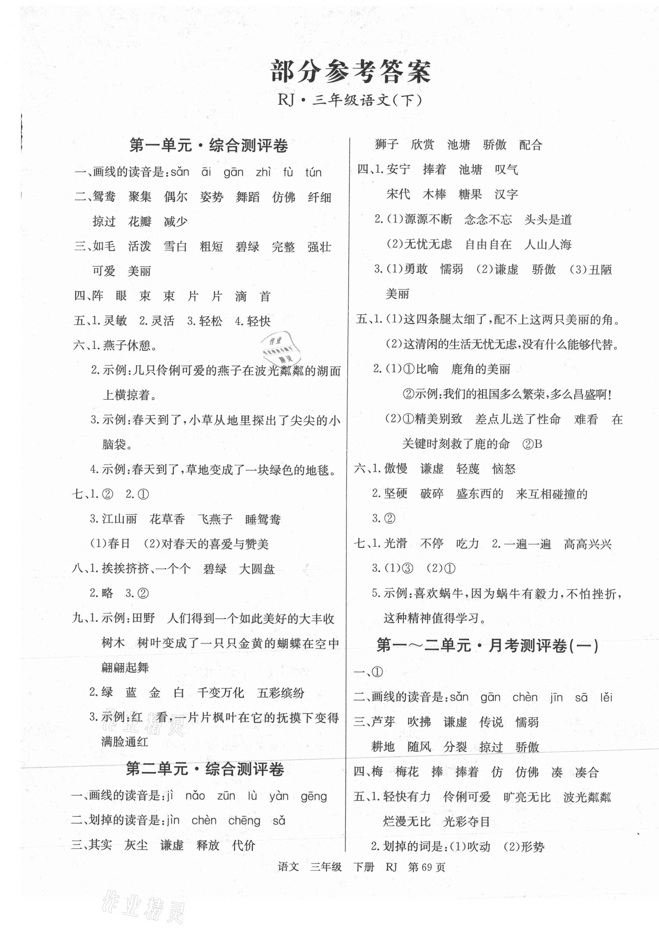 2021年优优好卷单元测评卷三年级语文下册人教版 第1页