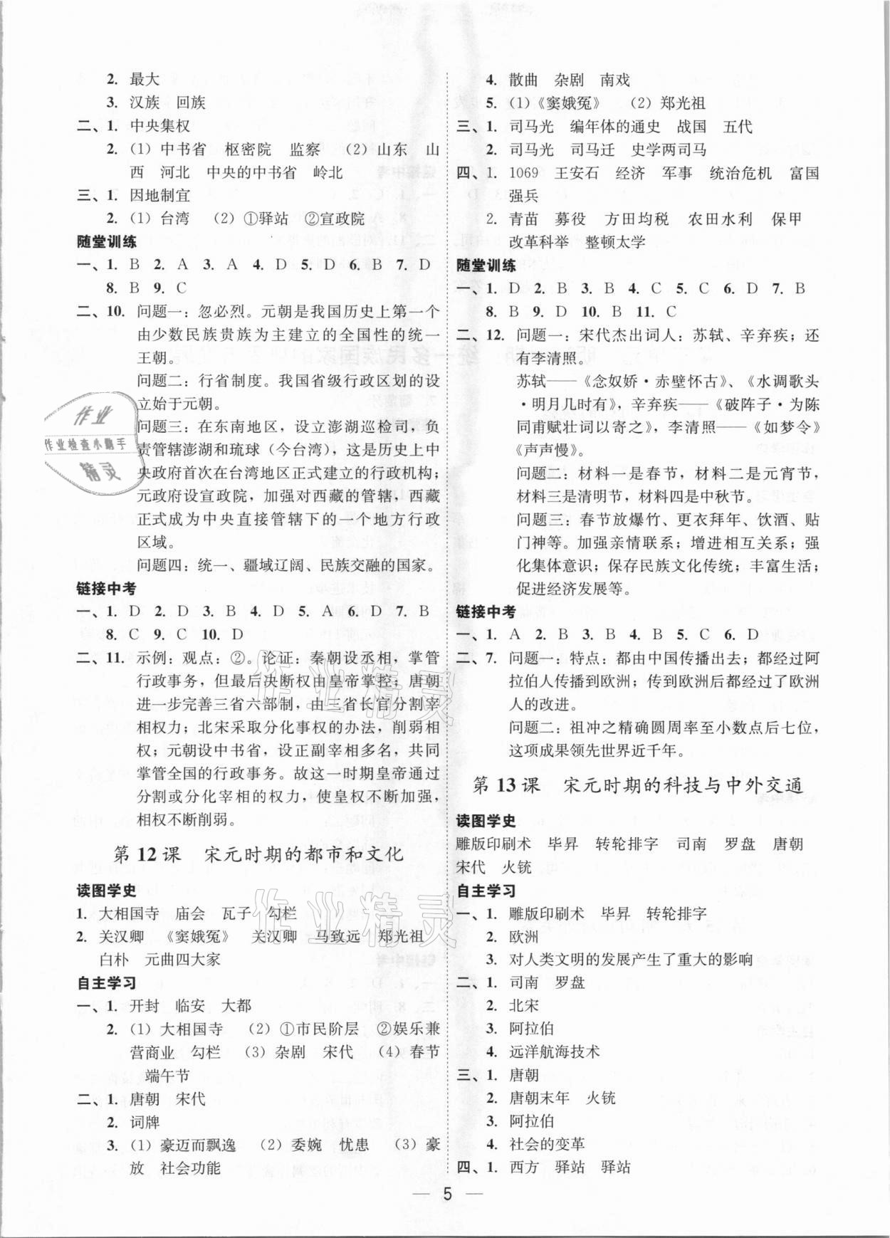 2021年名师金典课程探究与测试七年级历史下册深圳专版 第5页