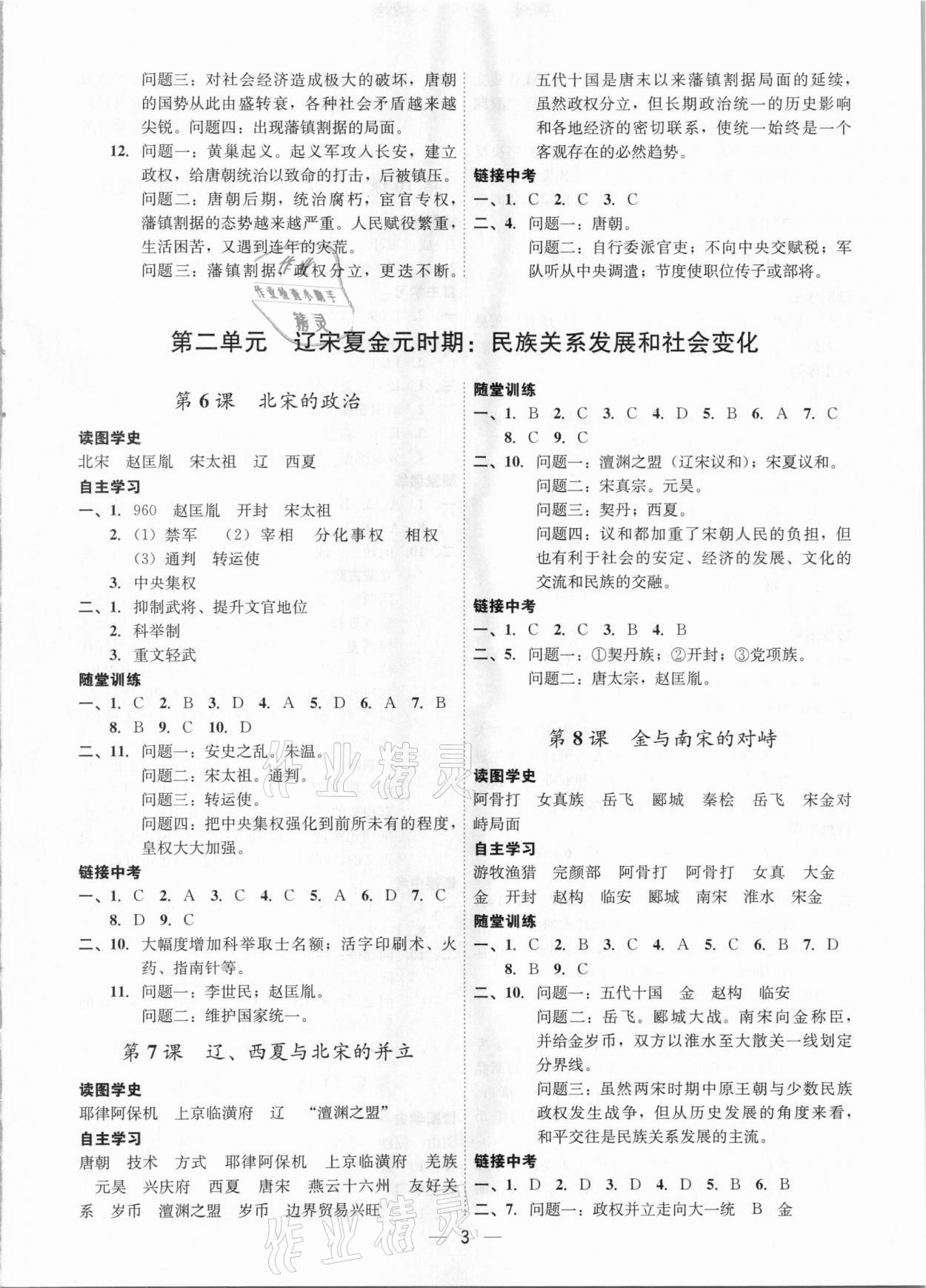 2021年名师金典课程探究与测试七年级历史下册深圳专版 第3页