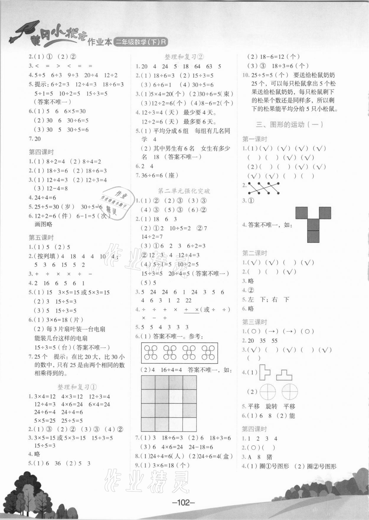 2021年黄冈小状元作业本二年级数学下册人教版广东专版 第2页