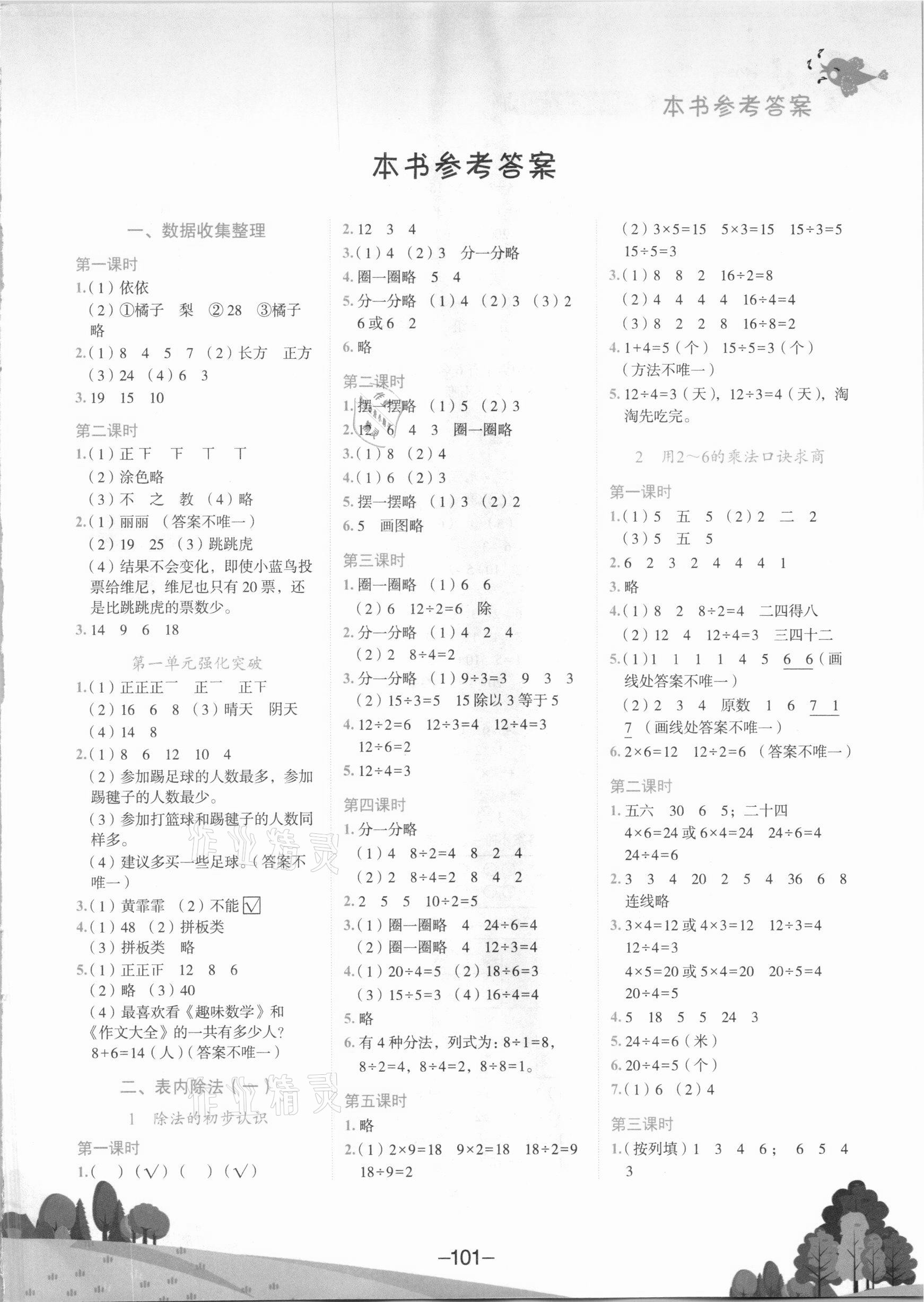 2021年黄冈小状元作业本二年级数学下册人教版广东专版 第1页