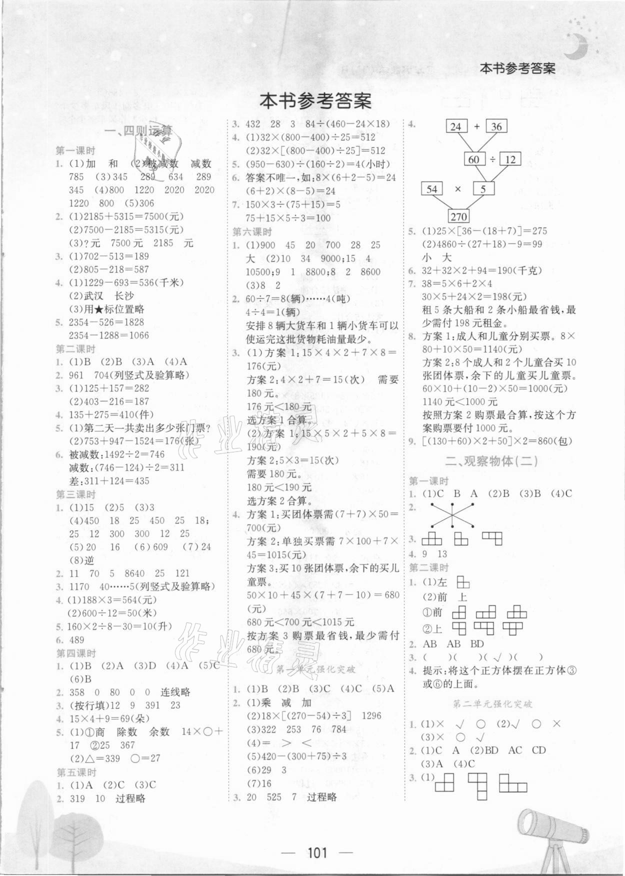 2021年黄冈小状元作业本四年级数学下册人教版广东专版 第1页