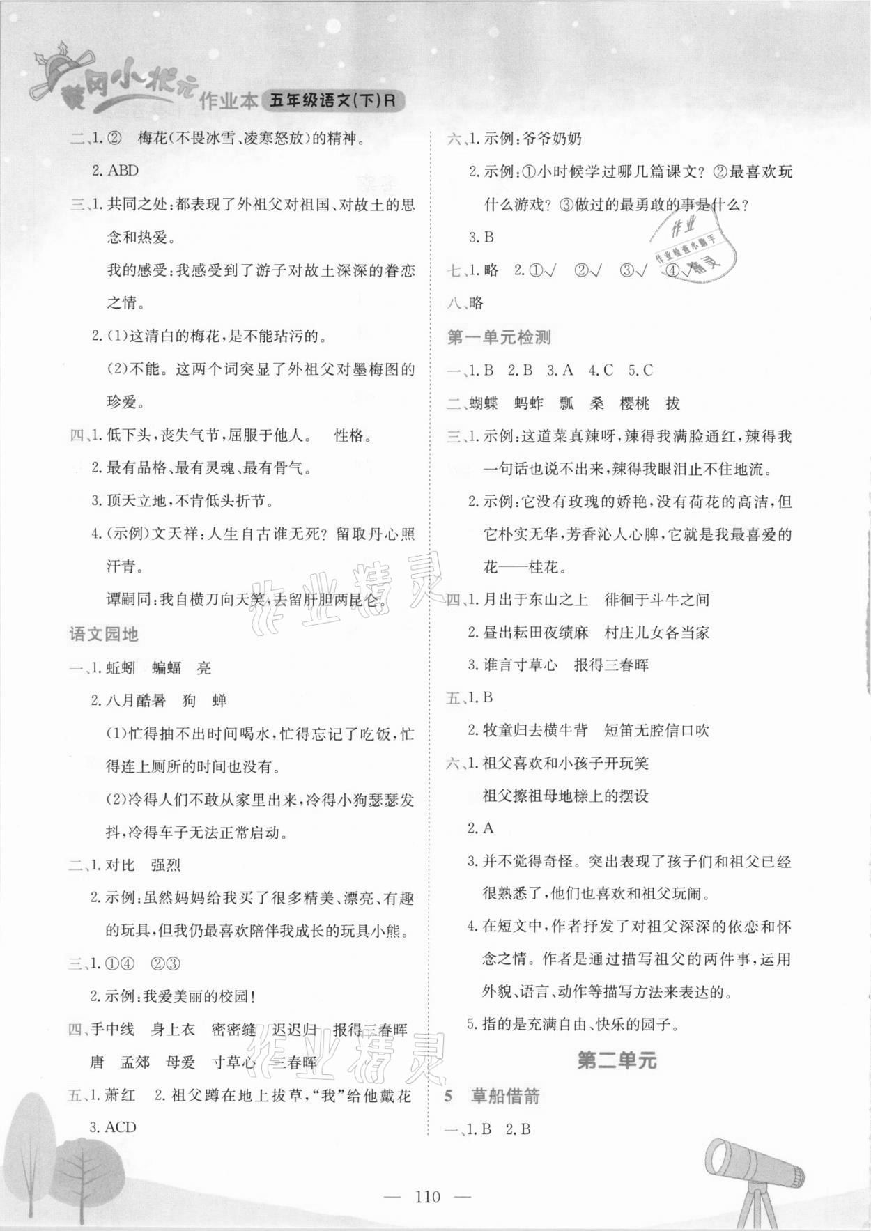 2021年黄冈小状元作业本五年级语文下册人教版广东专版 第2页