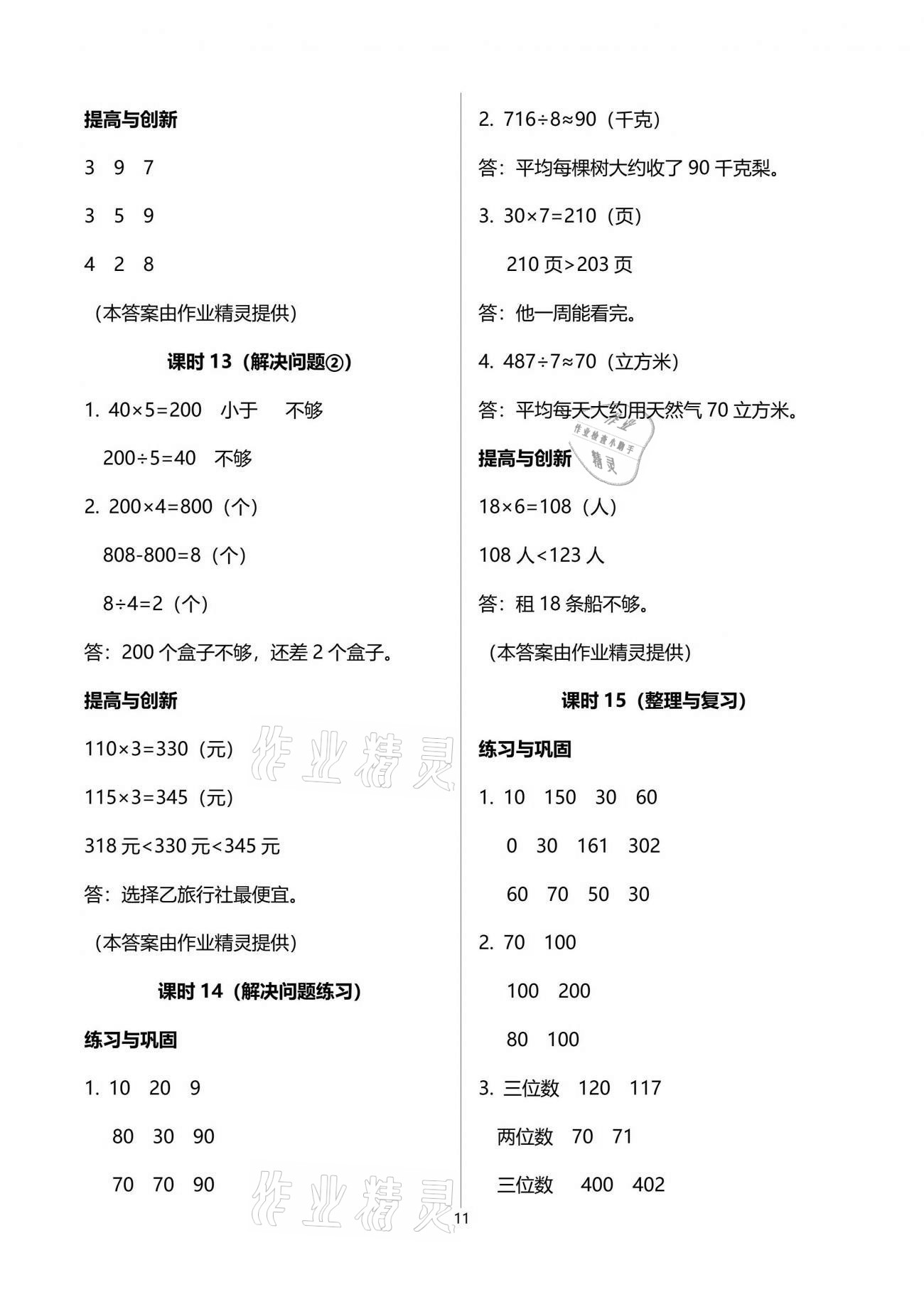 2021年數(shù)學(xué)學(xué)習(xí)與鞏固三年級下冊人教版 參考答案第11頁