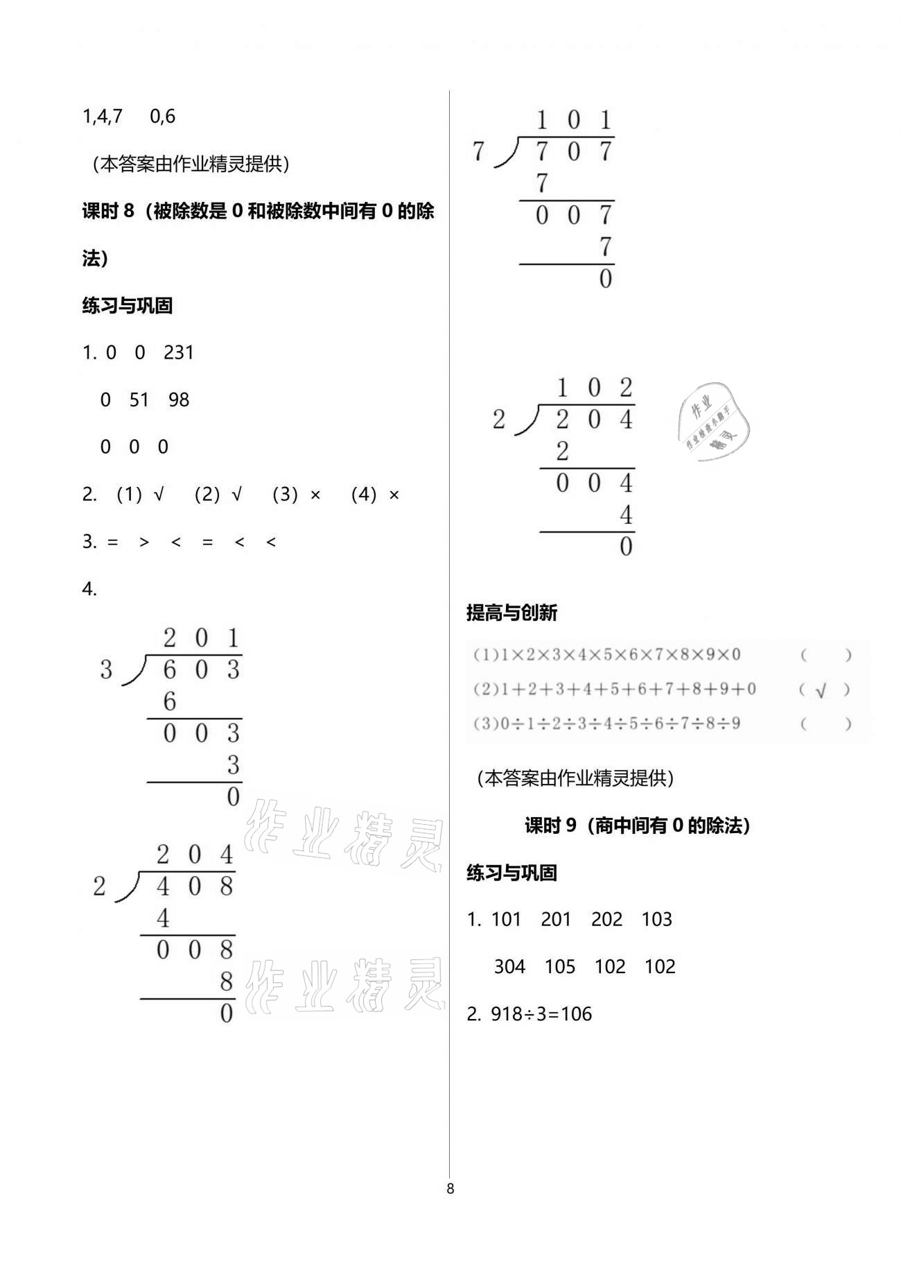 2021年數(shù)學學習與鞏固三年級下冊人教版 參考答案第8頁