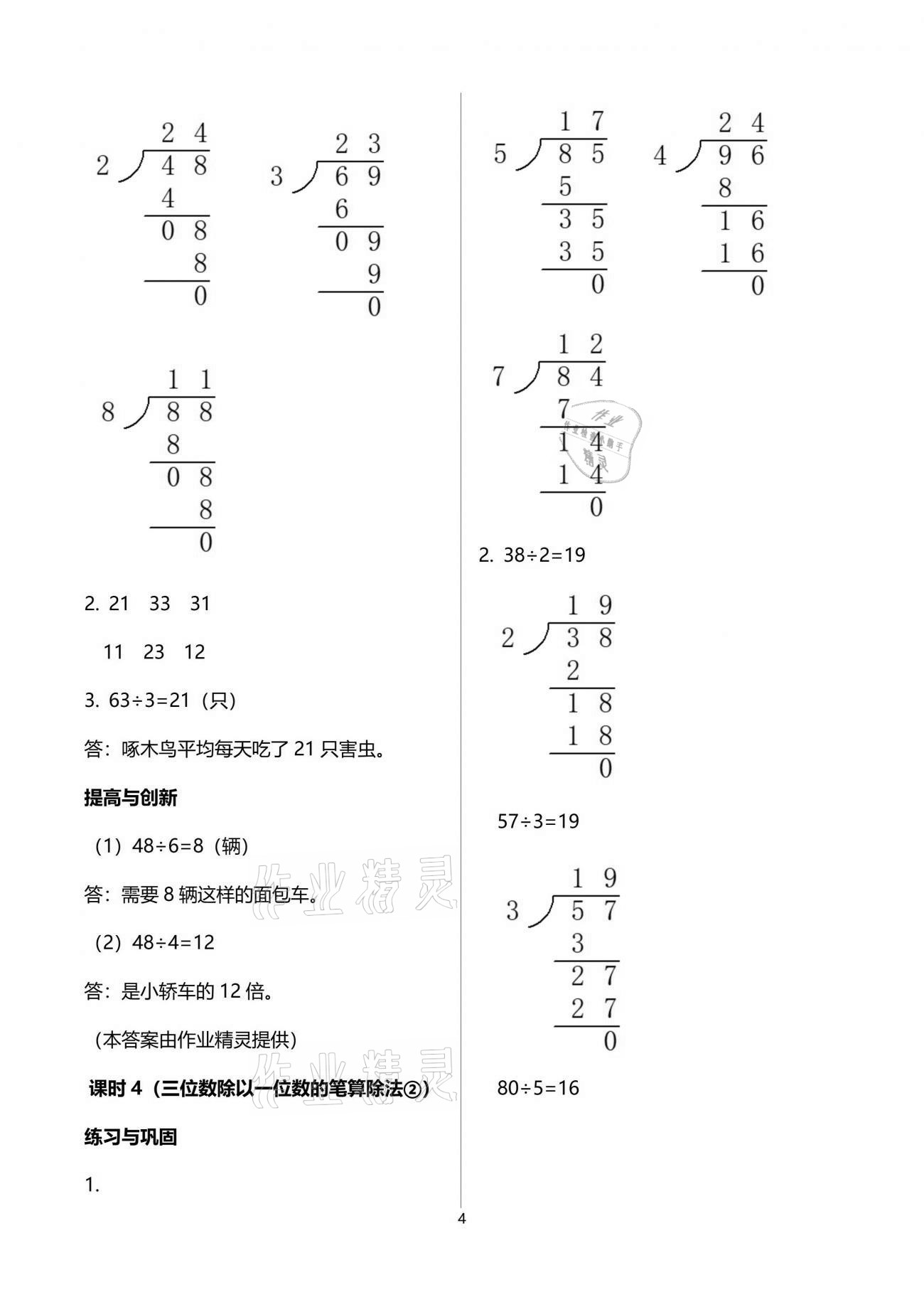 2021年數(shù)學(xué)學(xué)習(xí)與鞏固三年級(jí)下冊(cè)人教版 參考答案第4頁(yè)