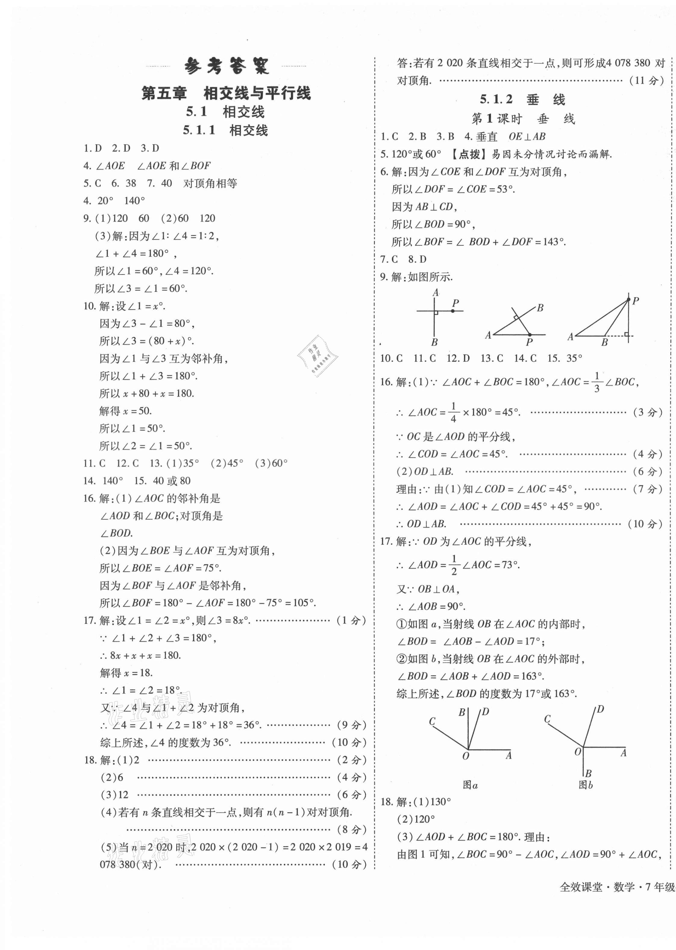 2021年全效课堂七年级数学下册人教版答案—青夏教育精英家教网