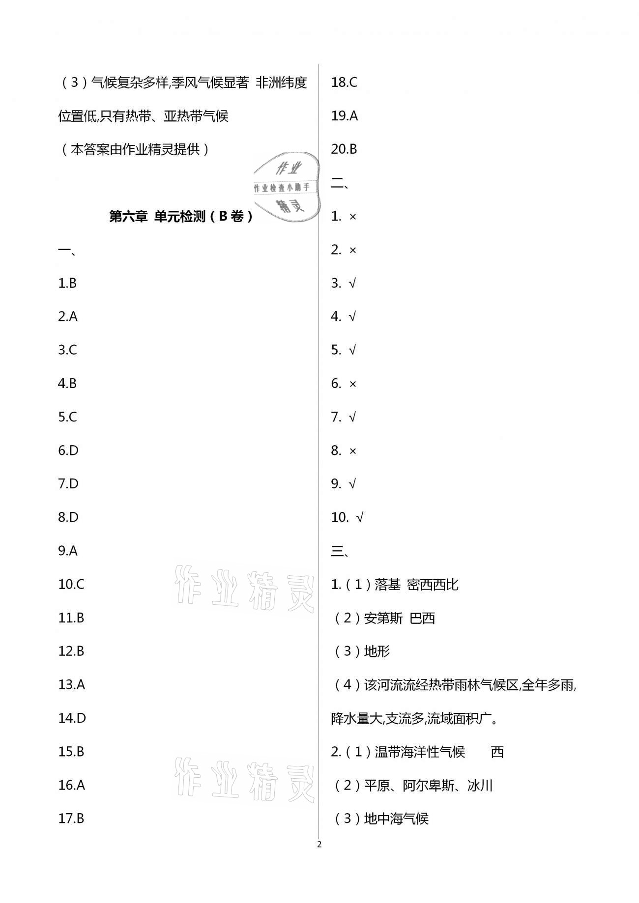 2021年阳光互动绿色成长空间七年级地理下册湘教版提优版 第2页