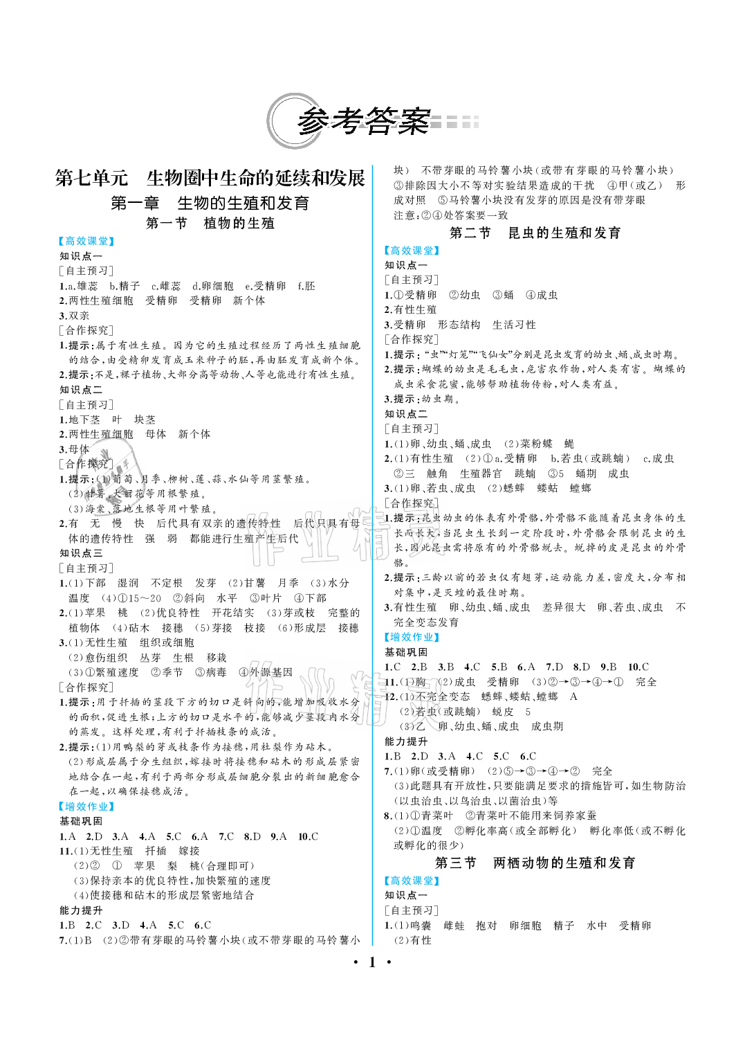 2021年人教金學(xué)典同步解析與測評八年級生物下冊人教版重慶專版 參考答案第1頁