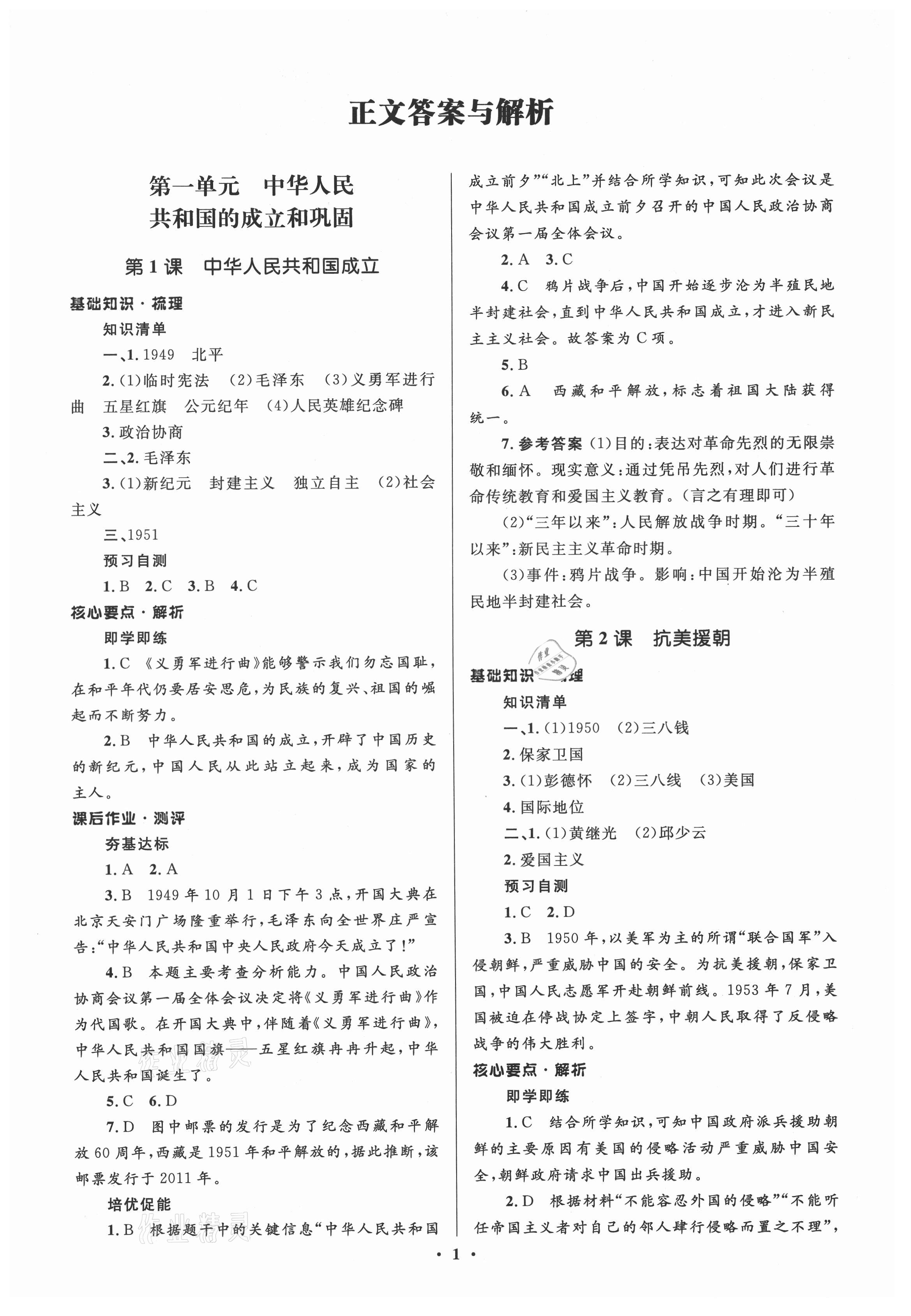 2021年人教金學(xué)典同步解析與測評學(xué)考練八年級中國歷史下冊人教版江蘇專版 第1頁