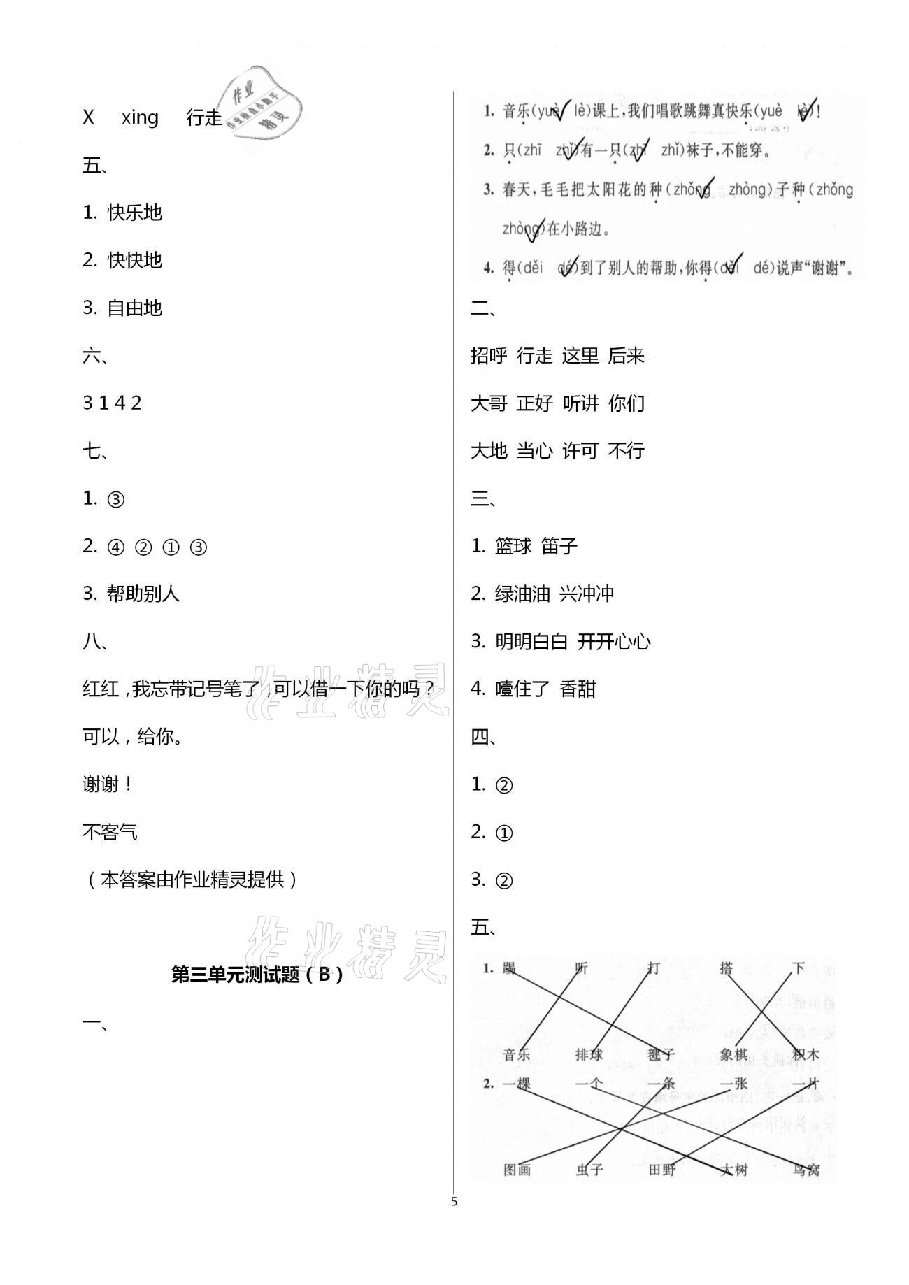 2021年阳光互动绿色成长空间一年级语文下册人教版提优版 第5页