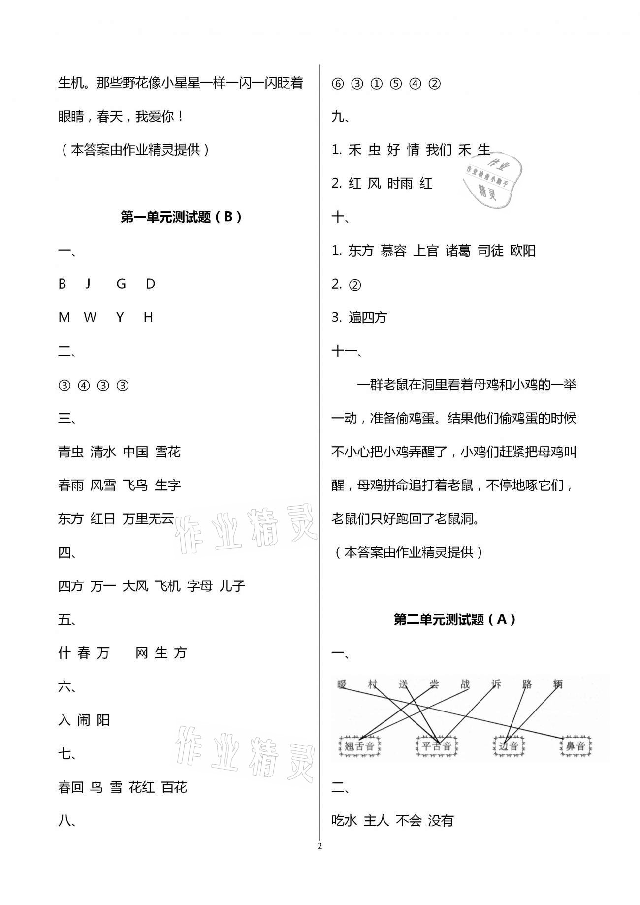 2021年阳光互动绿色成长空间一年级语文下册人教版提优版 第2页