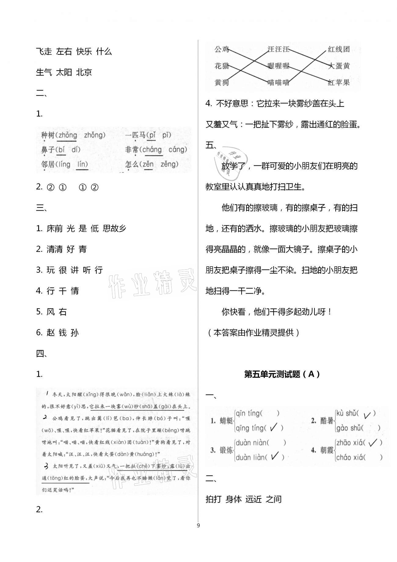 2021年阳光互动绿色成长空间一年级语文下册人教版提优版 第9页