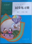 2021年同步练习册二年级数学下册人教版新疆专版人民教育出版社