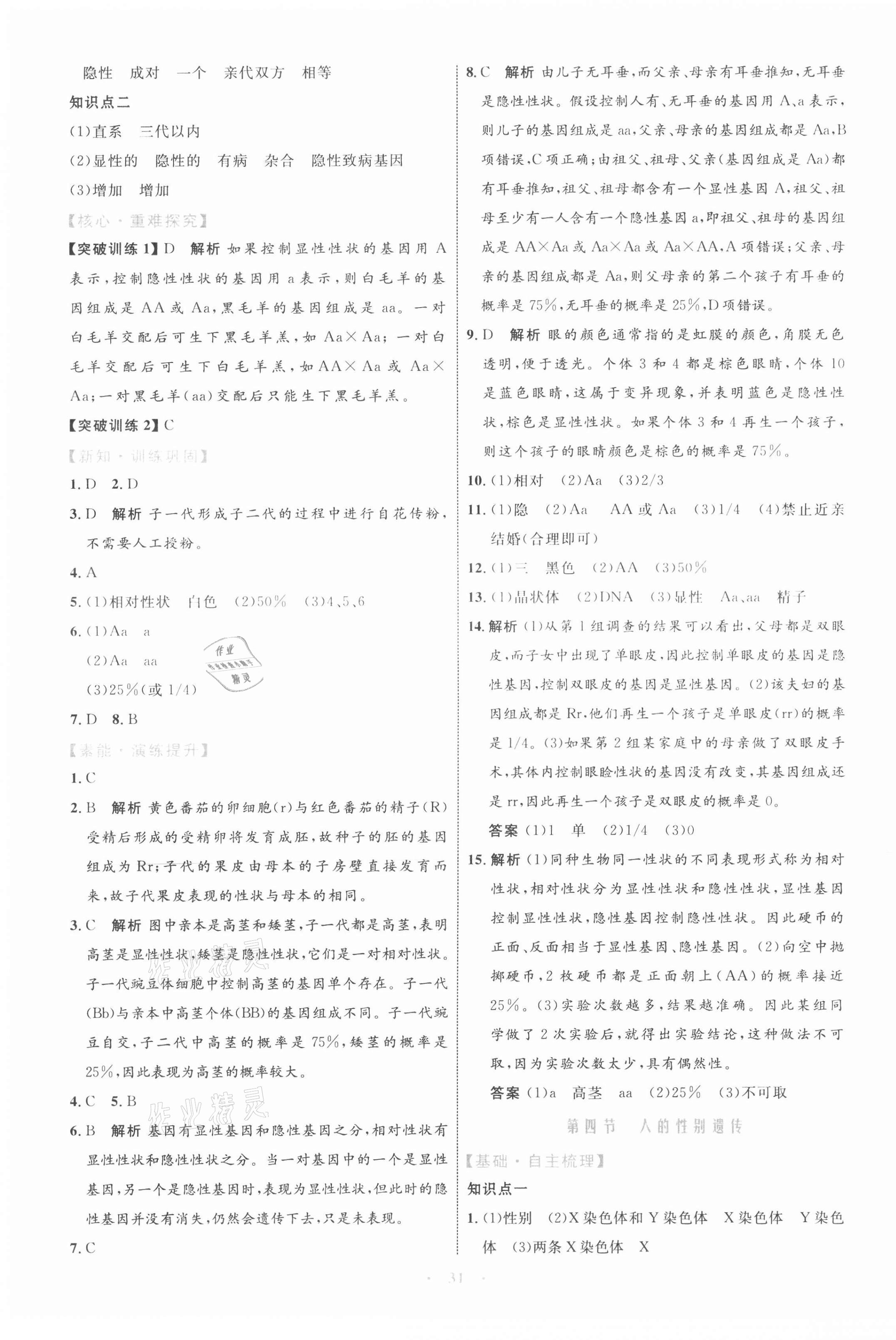 2021年同步學(xué)習(xí)目標(biāo)與檢測八年級生物學(xué)下冊人教版 第7頁