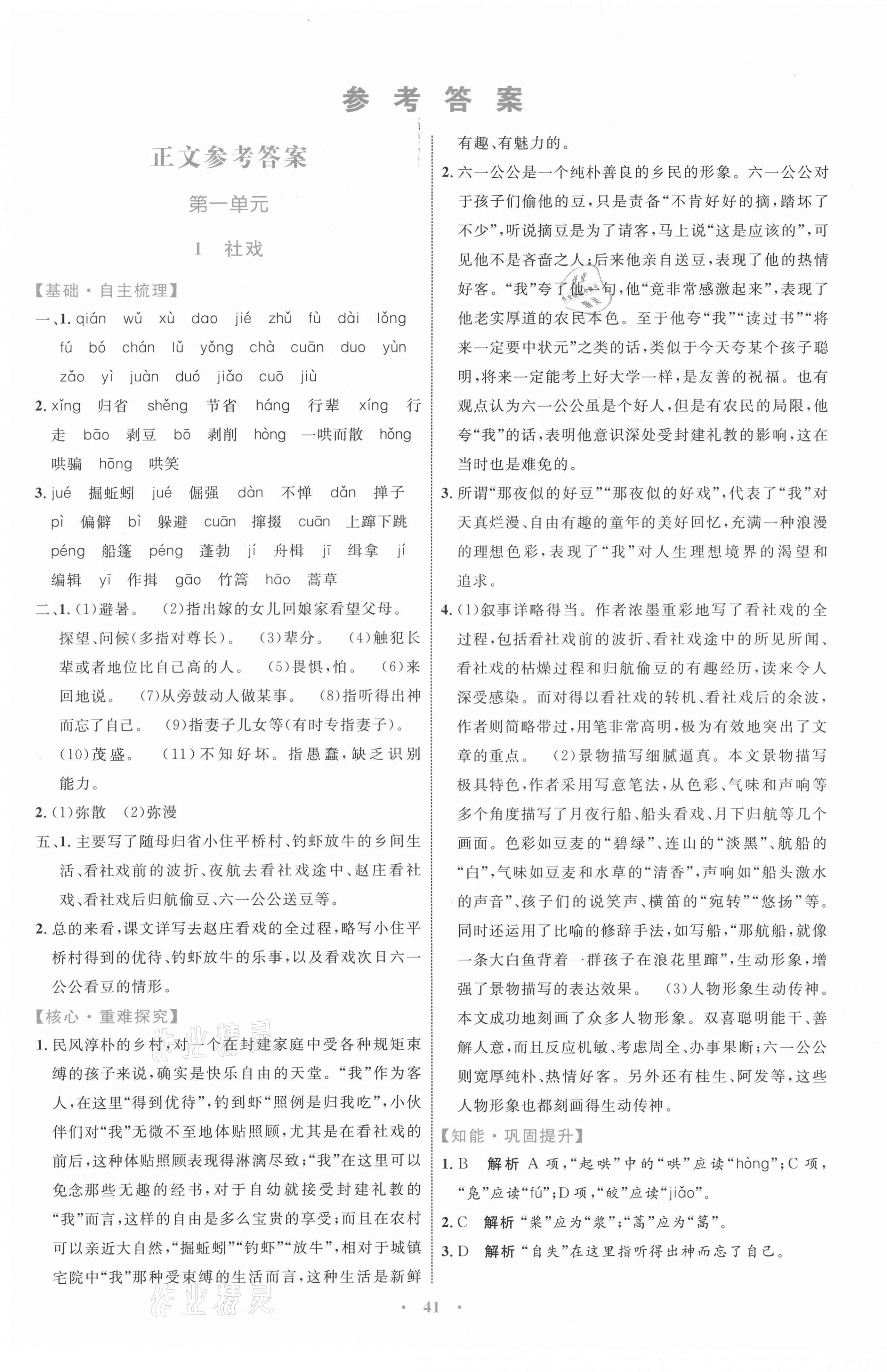 2021年同步學(xué)習(xí)目標(biāo)與檢測八年級(jí)語文下冊人教版 第1頁