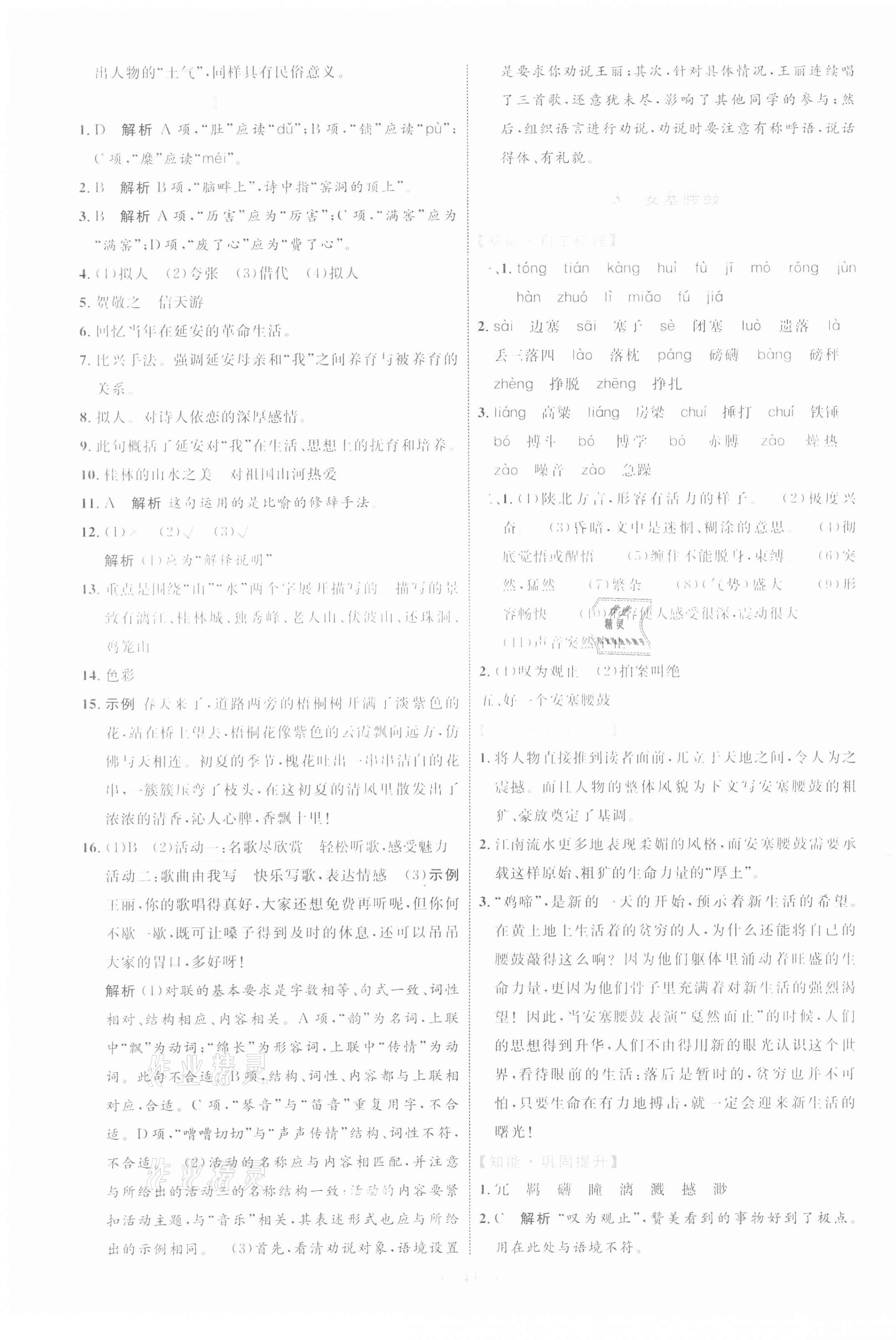 2021年同步學(xué)習(xí)目標(biāo)與檢測八年級語文下冊人教版 第3頁