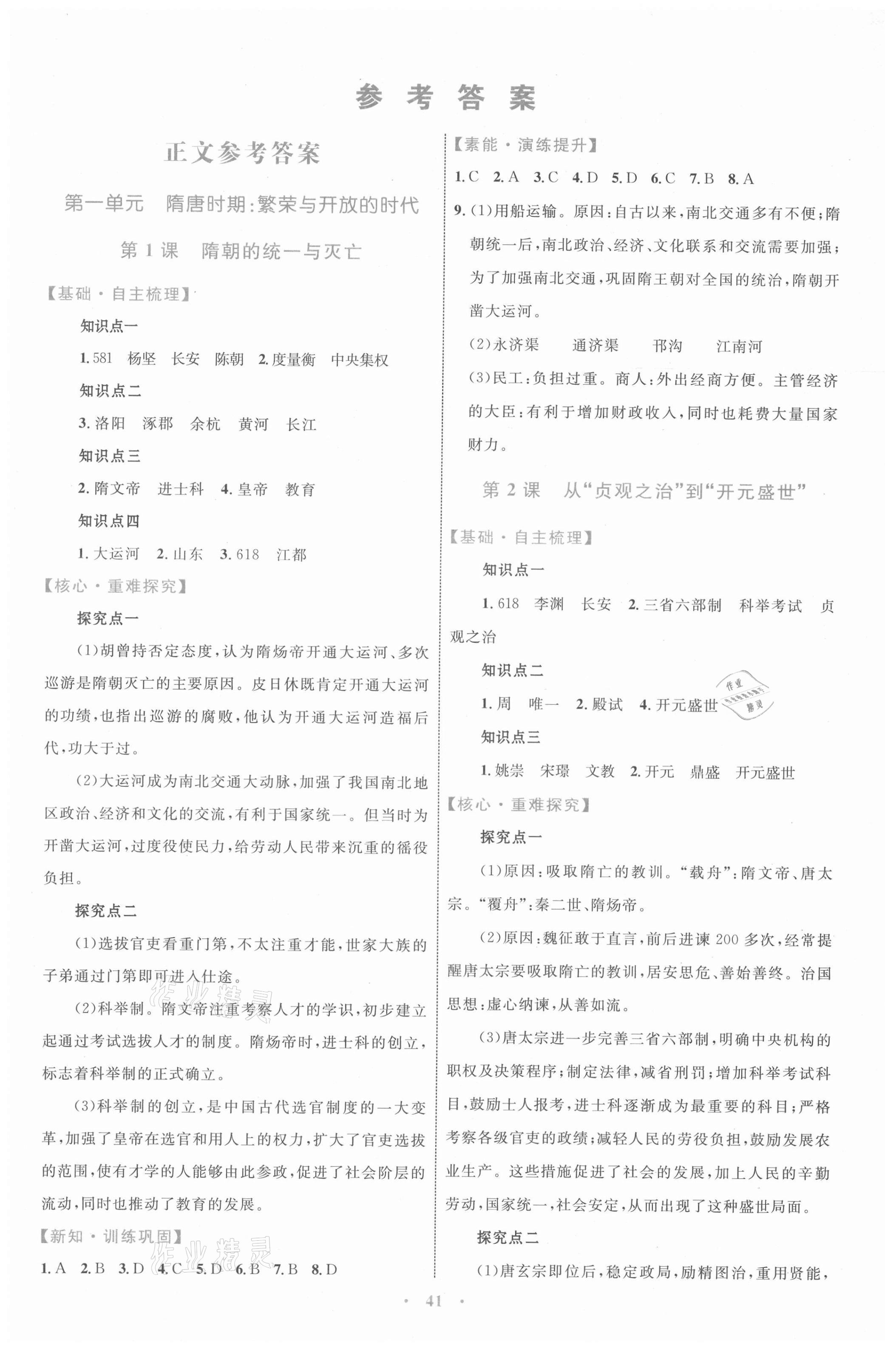 2021年同步學(xué)習(xí)目標(biāo)與檢測(cè)七年級(jí)歷史下冊(cè)人教版 第1頁(yè)