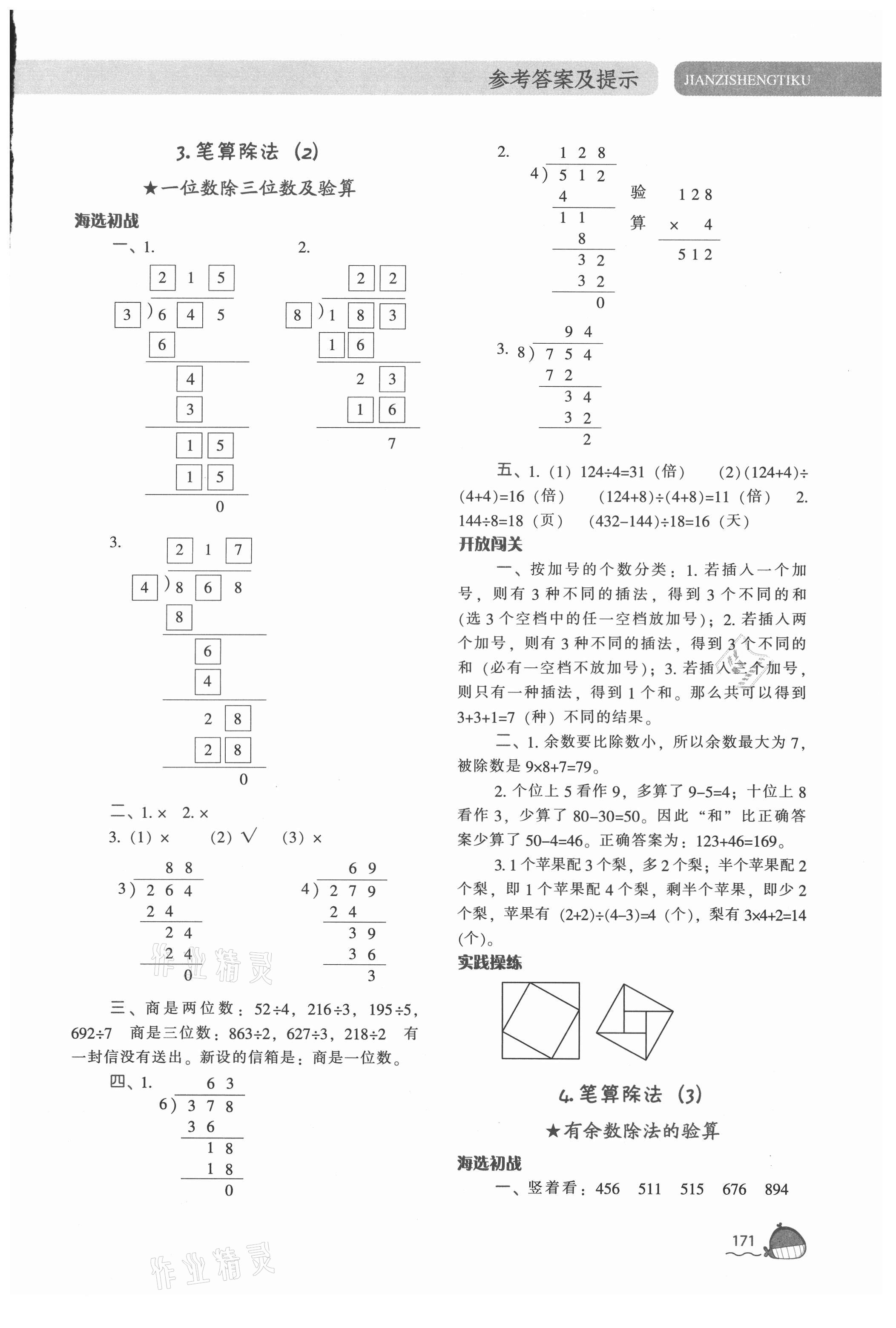 2021年尖子生题库三年级数学下册人教版 第5页