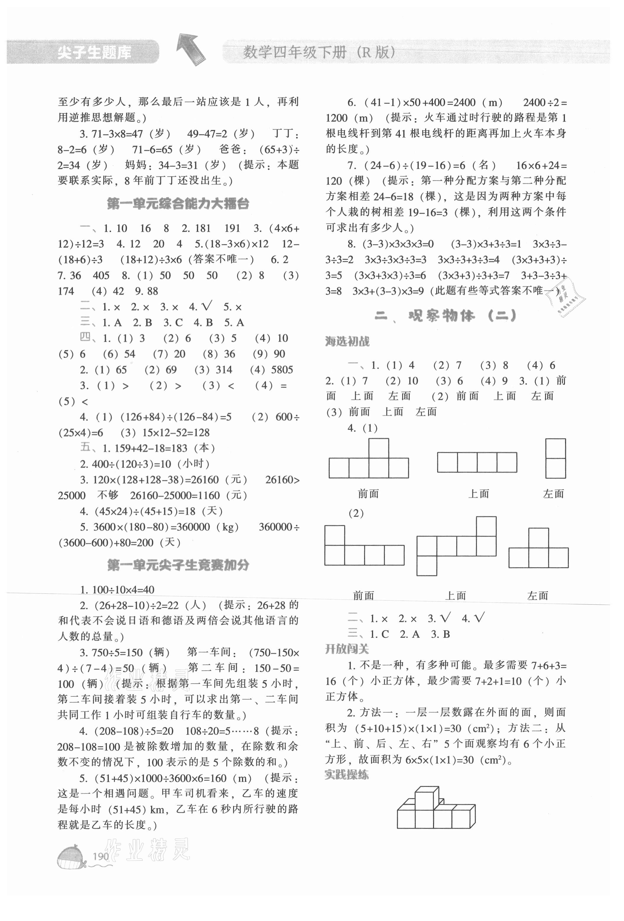 2021年尖子生题库四年级数学下册人教版 参考答案第3页