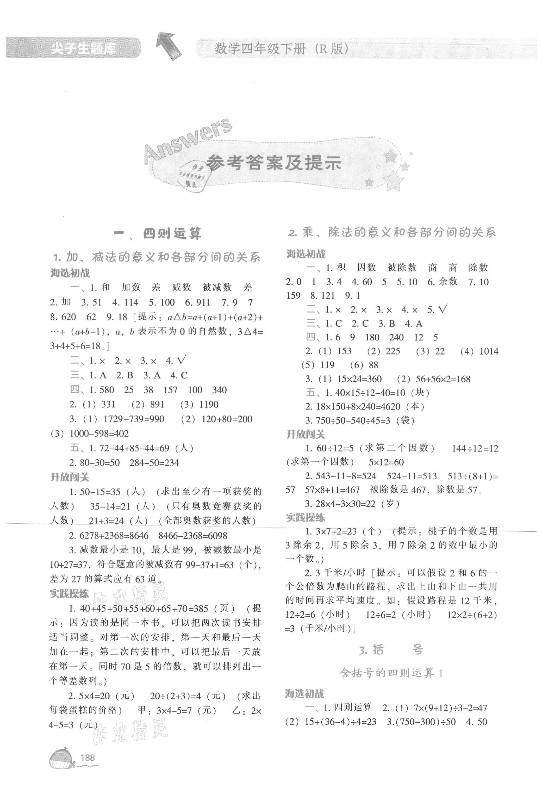 2021年尖子生题库四年级数学下册人教版 参考答案第1页