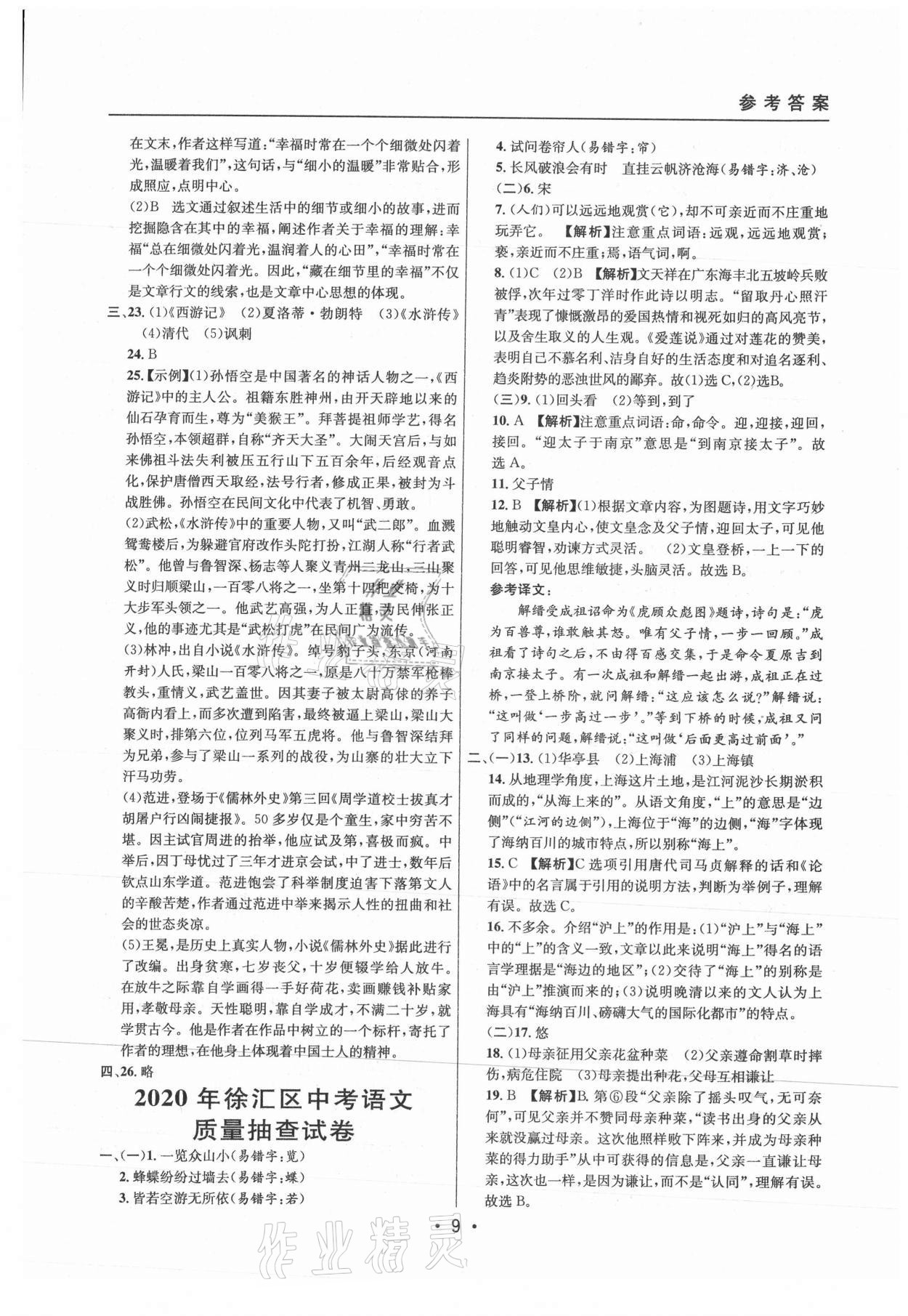 2021年中考实战名校在招手语文二模卷上海专版 参考答案第9页