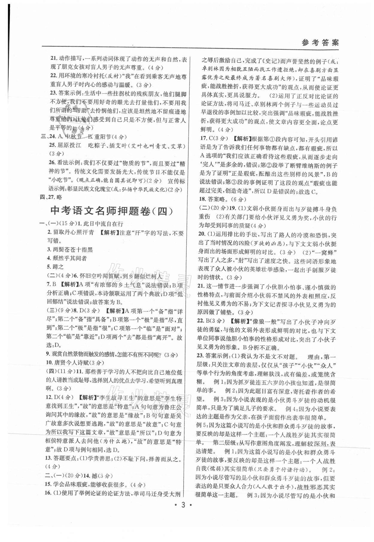 2021年中考实战名校在招手语文二模卷上海专版 参考答案第3页