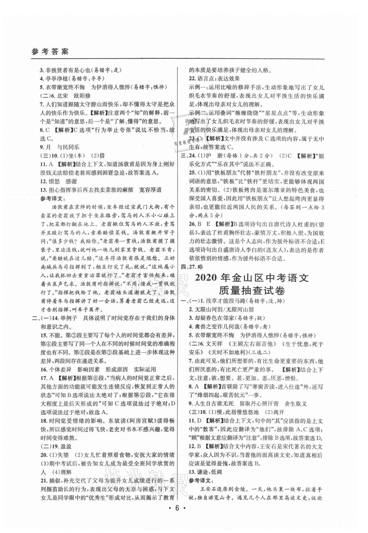 2021年中考實戰(zhàn)名校在招手語文二模卷上海專版 參考答案第6頁