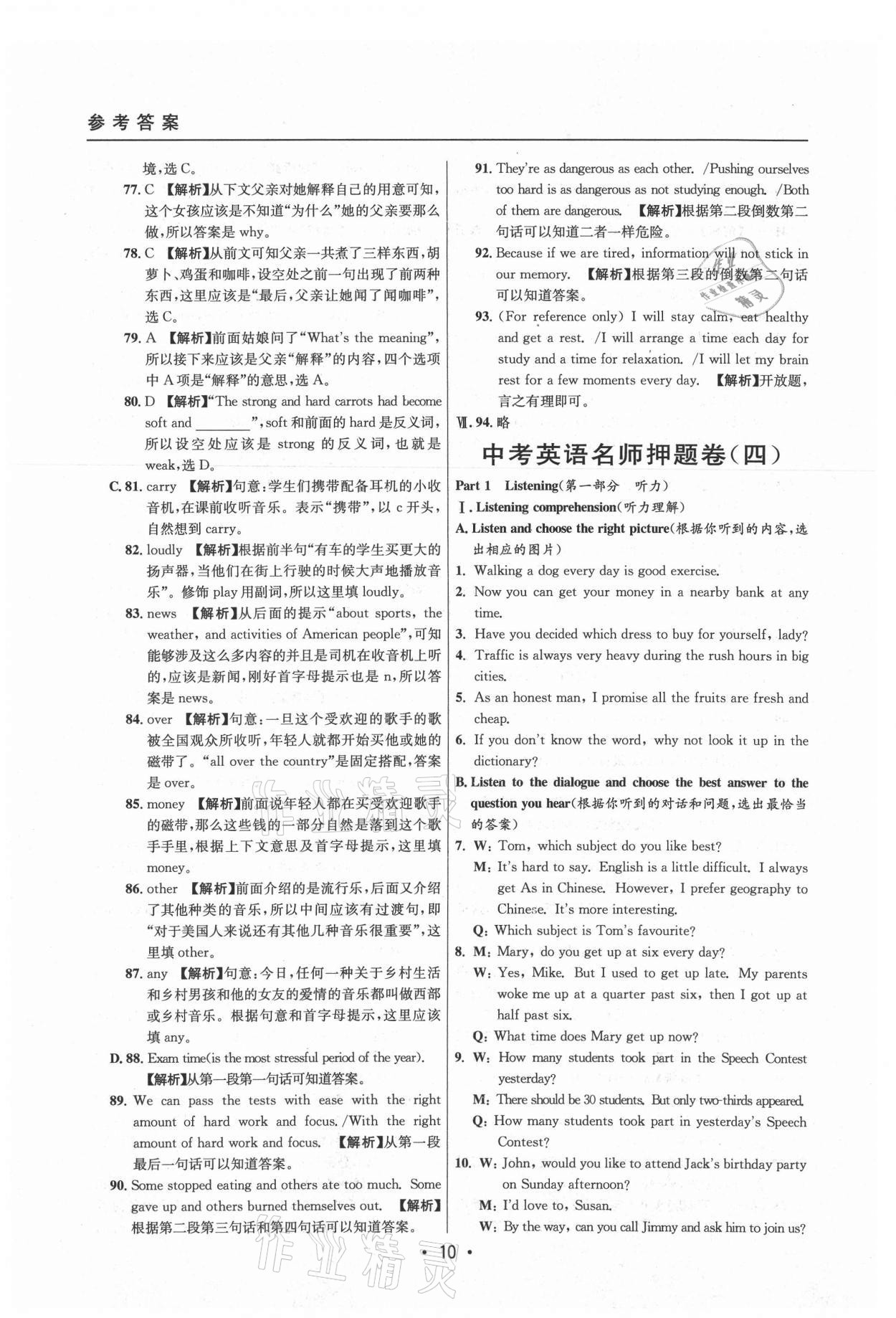 2021年中考實(shí)戰(zhàn)名校在招手英語(yǔ)二模卷 參考答案第10頁(yè)