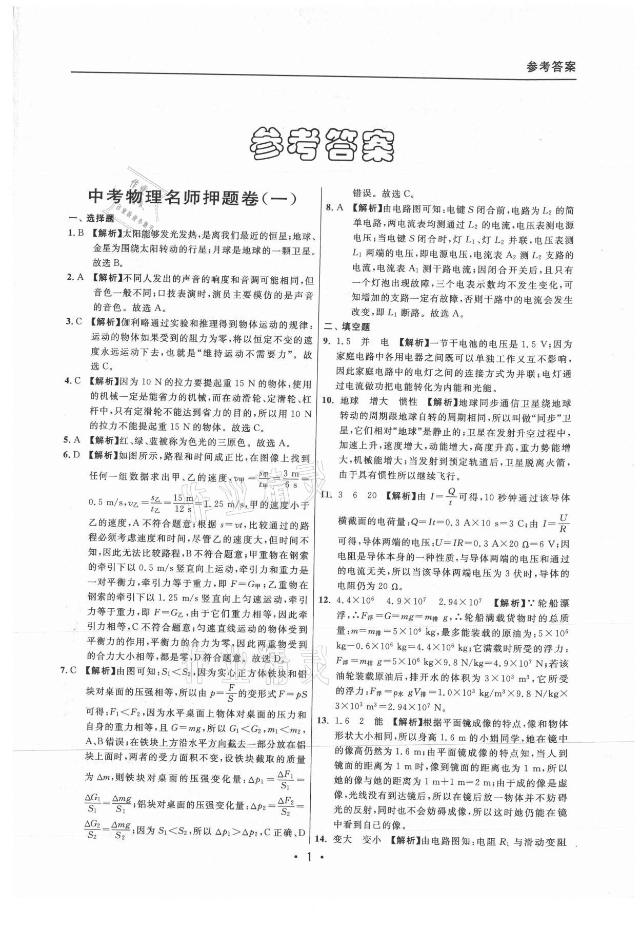 2021年中考实战名校在招手物理二模卷上海专版 参考答案第1页