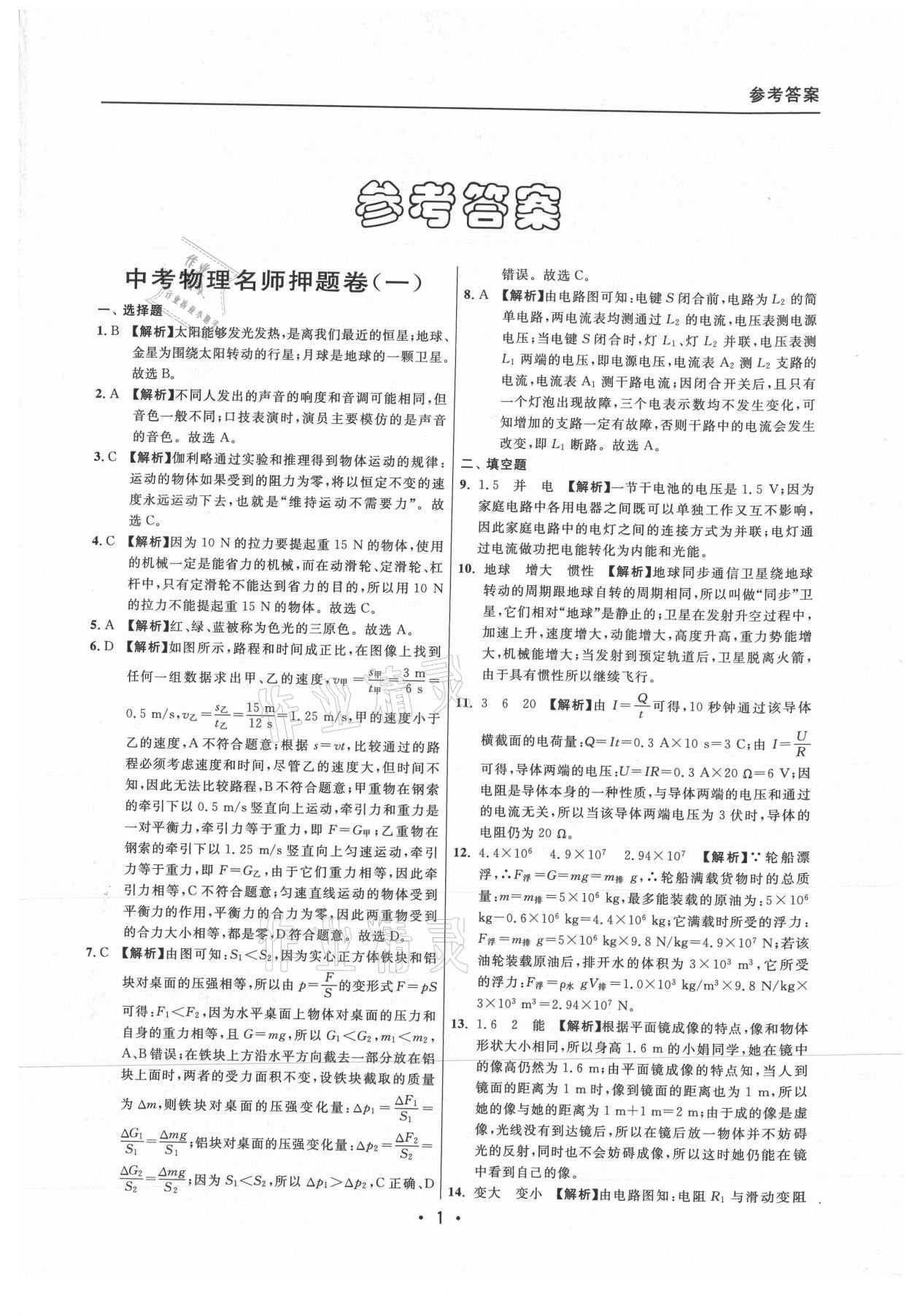 2021年中考實戰(zhàn)名校在招手物理二模卷上海專版 參考答案第1頁