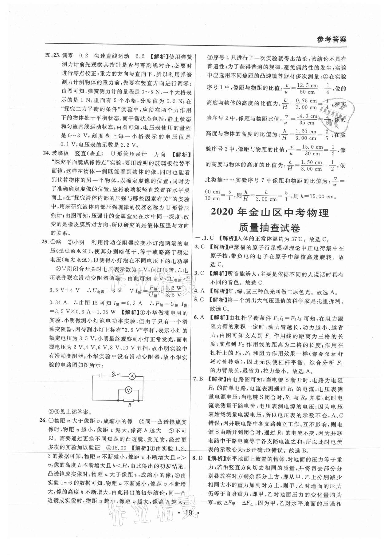 2021年中考實戰(zhàn)名校在招手物理二模卷上海專版 參考答案第19頁