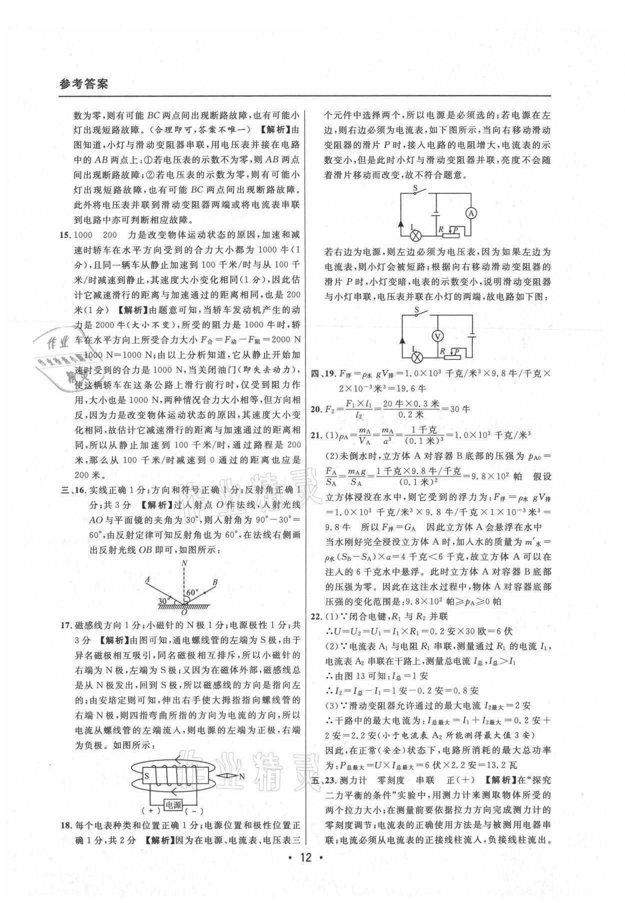 2021年中考实战名校在招手物理二模卷上海专版 参考答案第12页