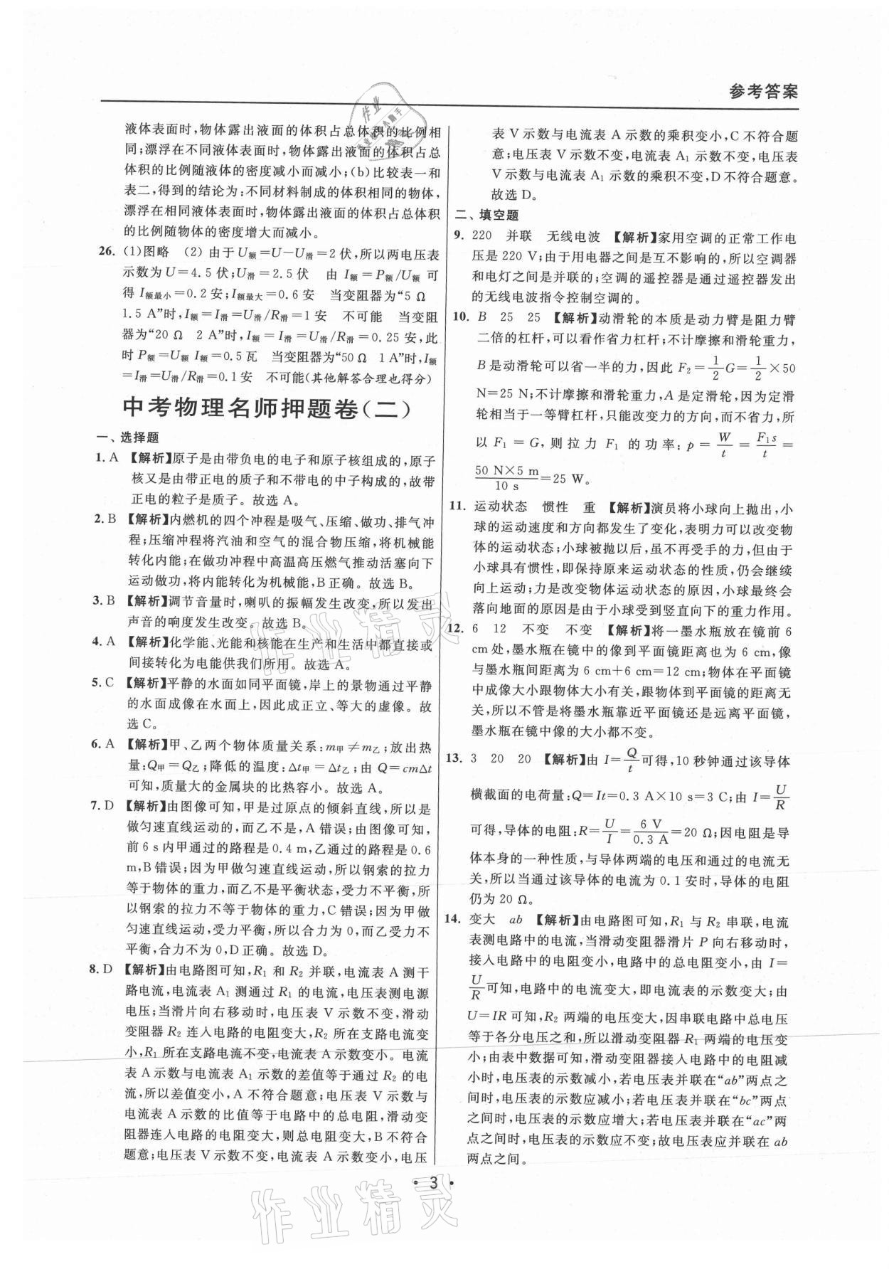 2021年中考实战名校在招手物理二模卷上海专版 参考答案第3页
