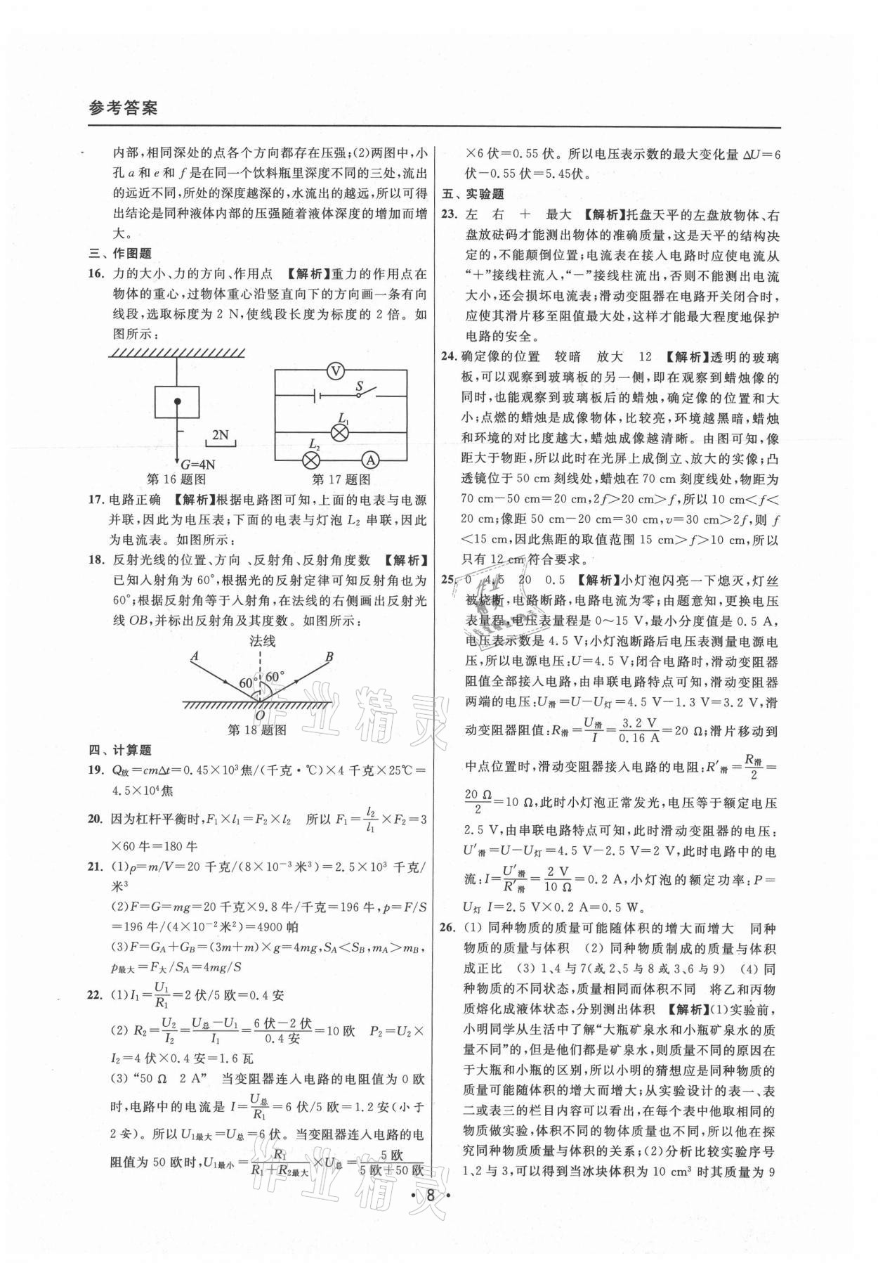 2021年中考实战名校在招手物理二模卷上海专版 参考答案第8页