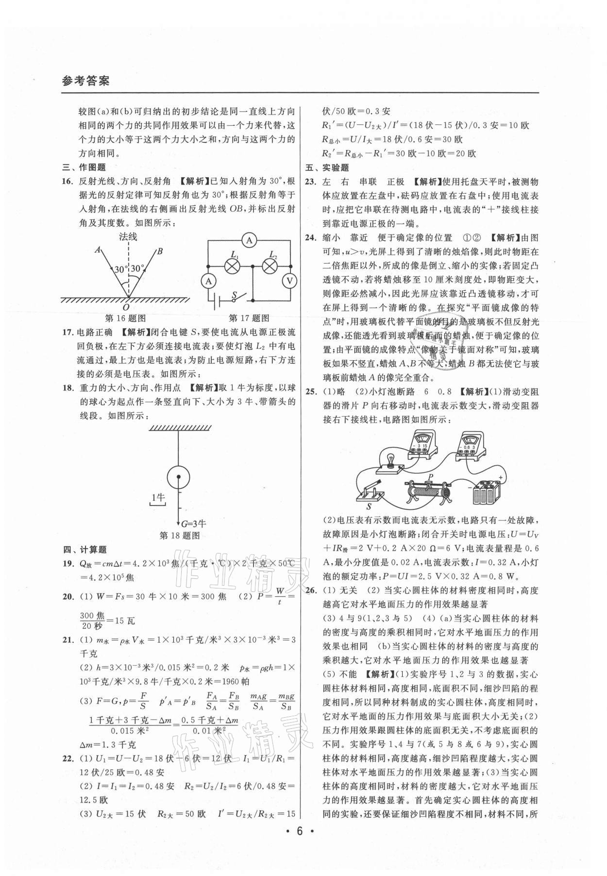 2021年中考實(shí)戰(zhàn)名校在招手物理二模卷上海專版 參考答案第6頁(yè)