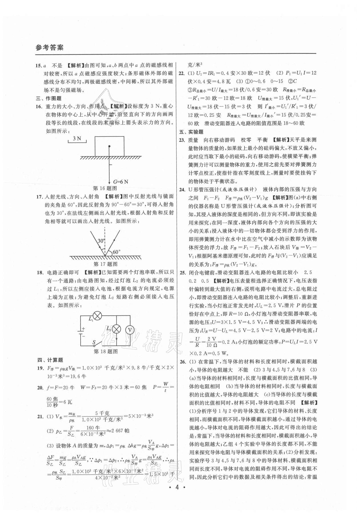 2021年中考實戰(zhàn)名校在招手物理二模卷上海專版 參考答案第4頁