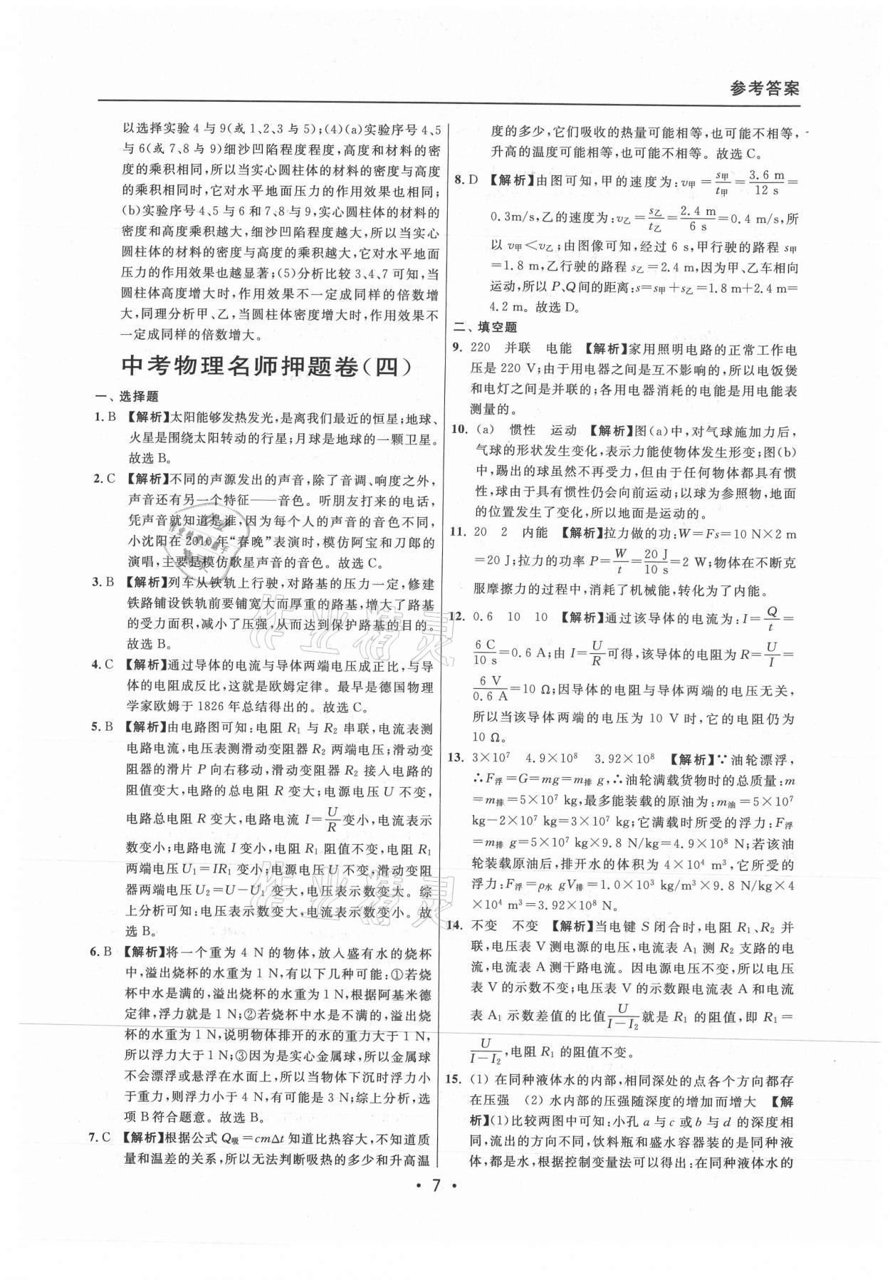 2021年中考實(shí)戰(zhàn)名校在招手物理二模卷上海專版 參考答案第7頁(yè)