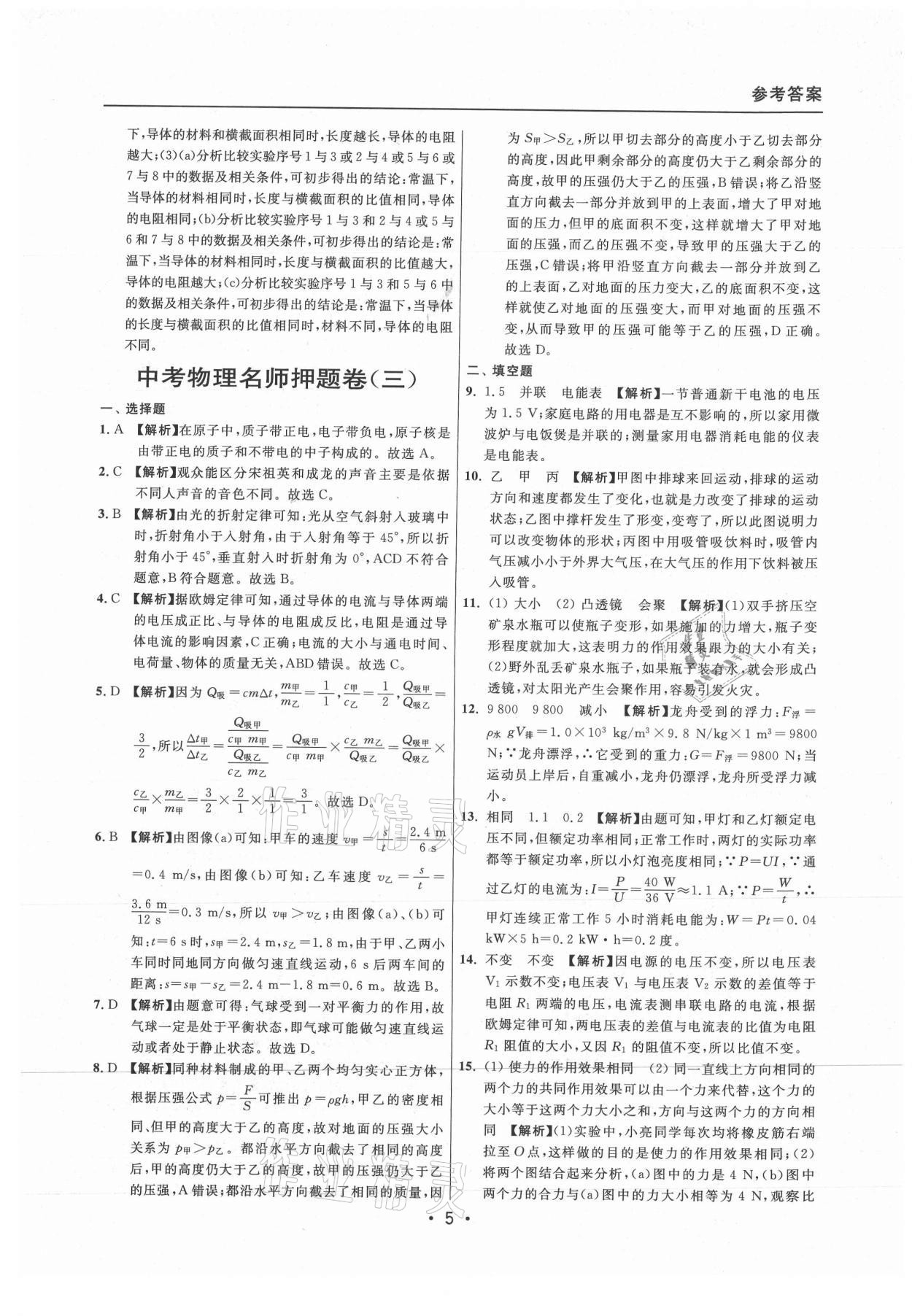 2021年中考實(shí)戰(zhàn)名校在招手物理二模卷上海專版 參考答案第5頁