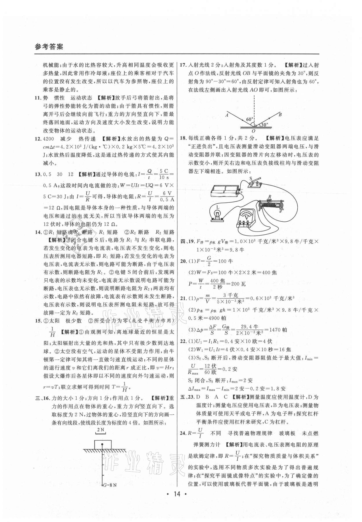 2021年中考實(shí)戰(zhàn)名校在招手物理二模卷上海專版 參考答案第14頁