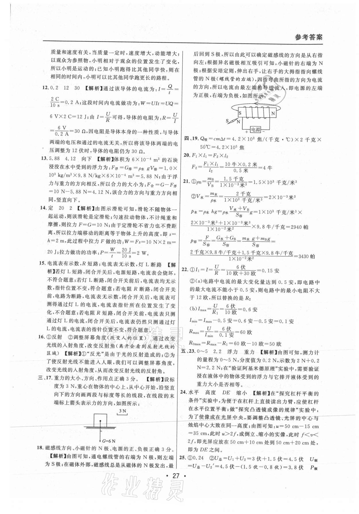 2021年中考實(shí)戰(zhàn)名校在招手物理二模卷上海專版 參考答案第27頁