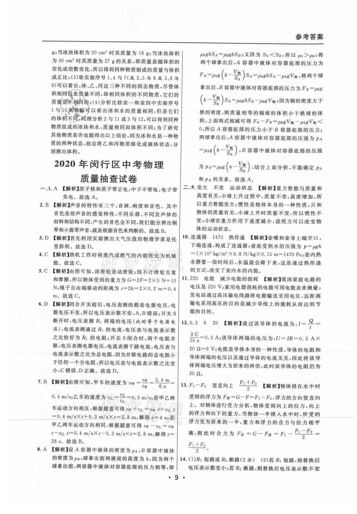 2021年中考實(shí)戰(zhàn)名校在招手物理二模卷上海專版 參考答案第9頁