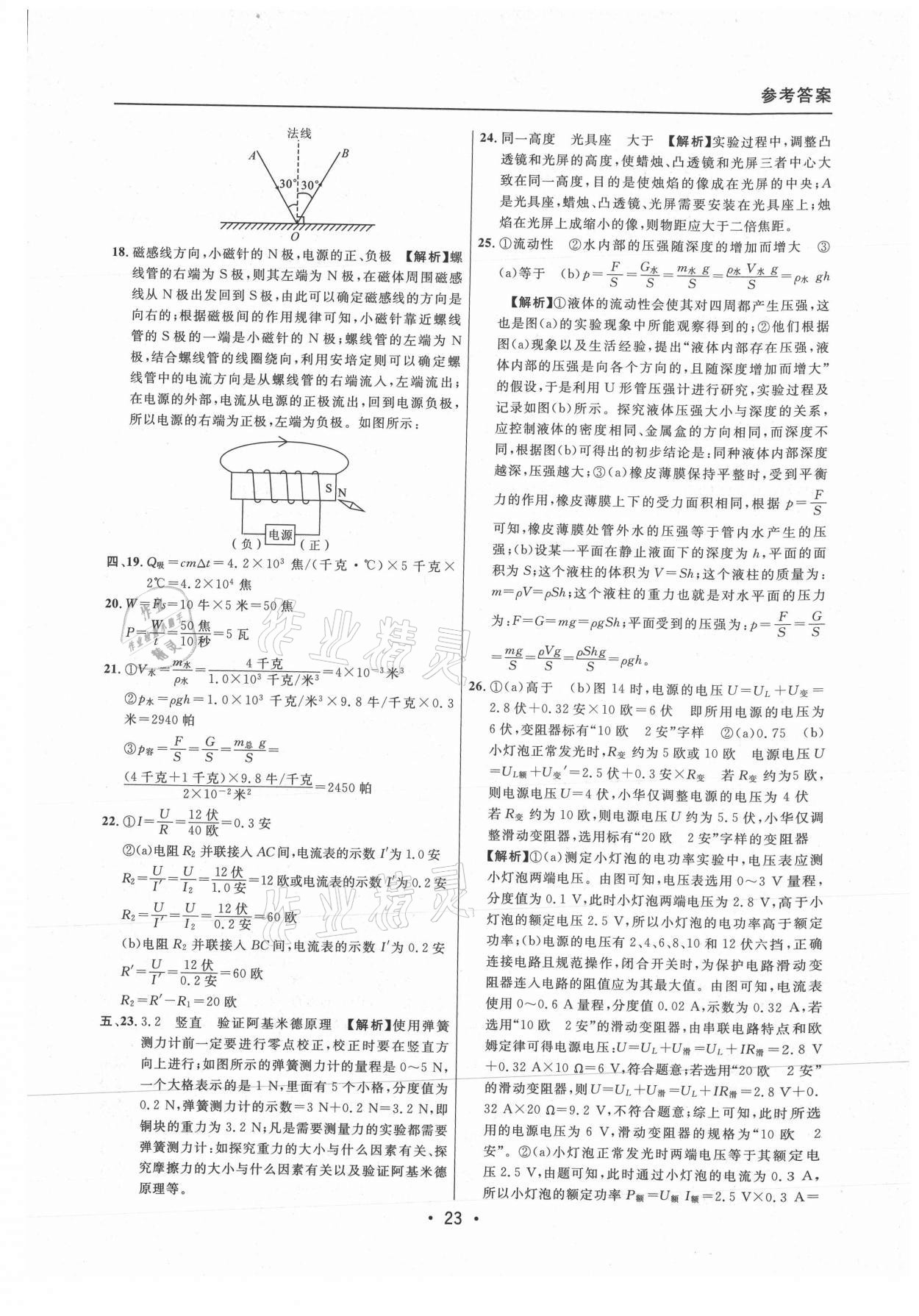 2021年中考實戰(zhàn)名校在招手物理二模卷上海專版 參考答案第23頁