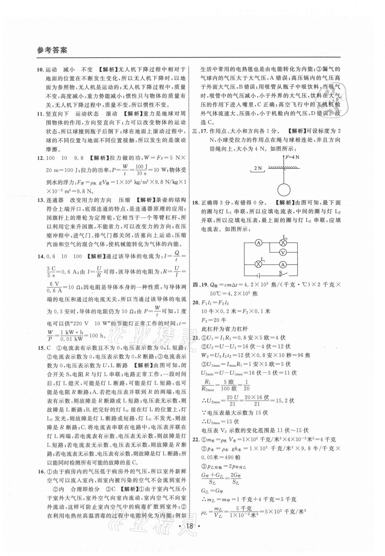 2021年中考實(shí)戰(zhàn)名校在招手物理二模卷上海專版 參考答案第18頁(yè)