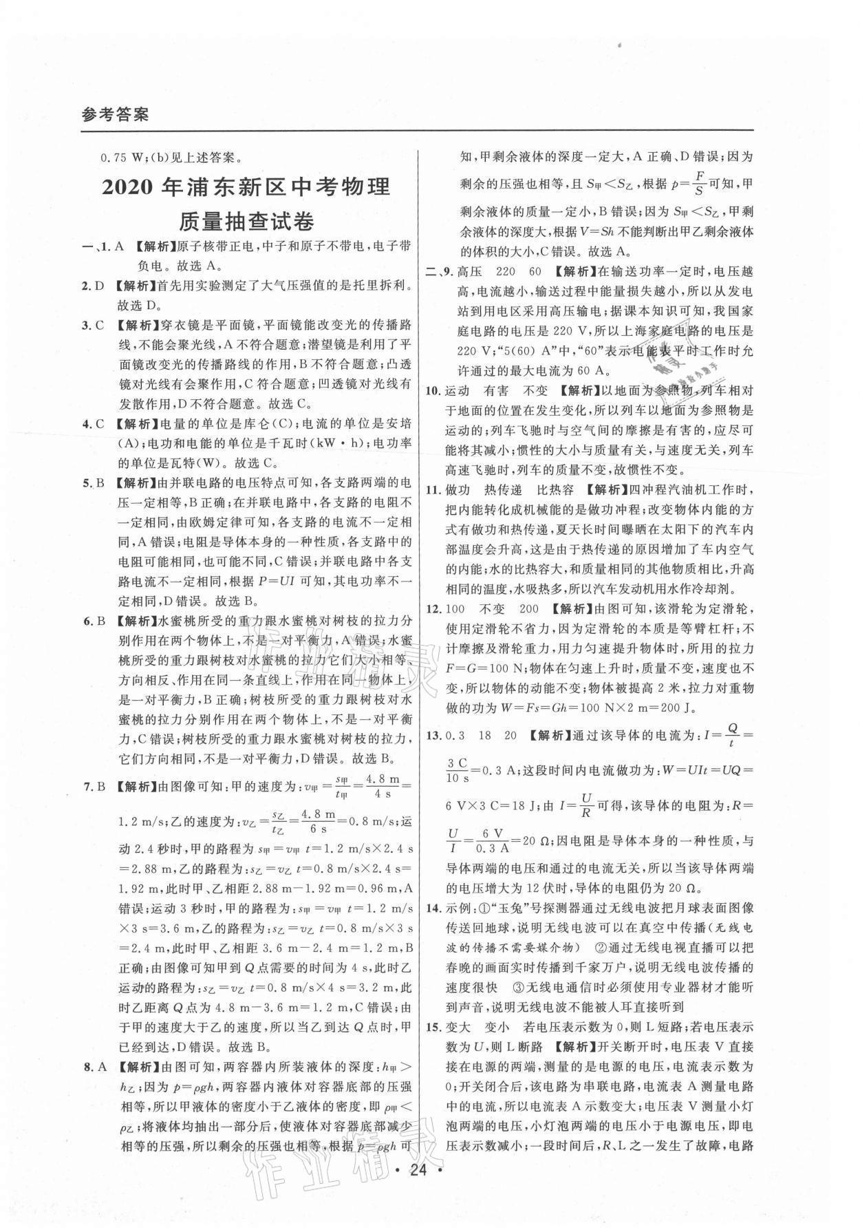 2021年中考实战名校在招手物理二模卷上海专版 参考答案第24页