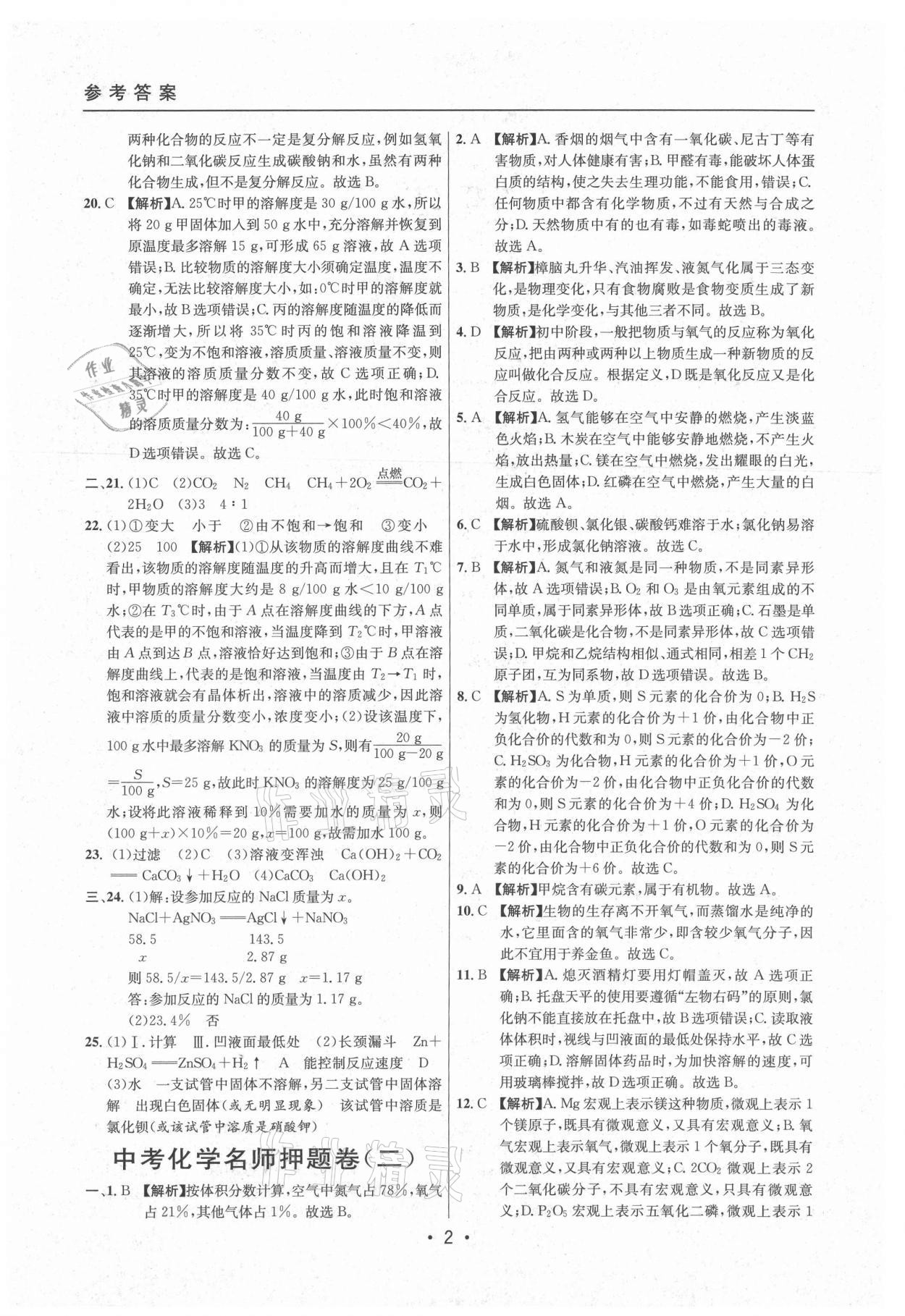 2021年中考實(shí)戰(zhàn)名校在招手化學(xué)二模卷上海專版 參考答案第2頁