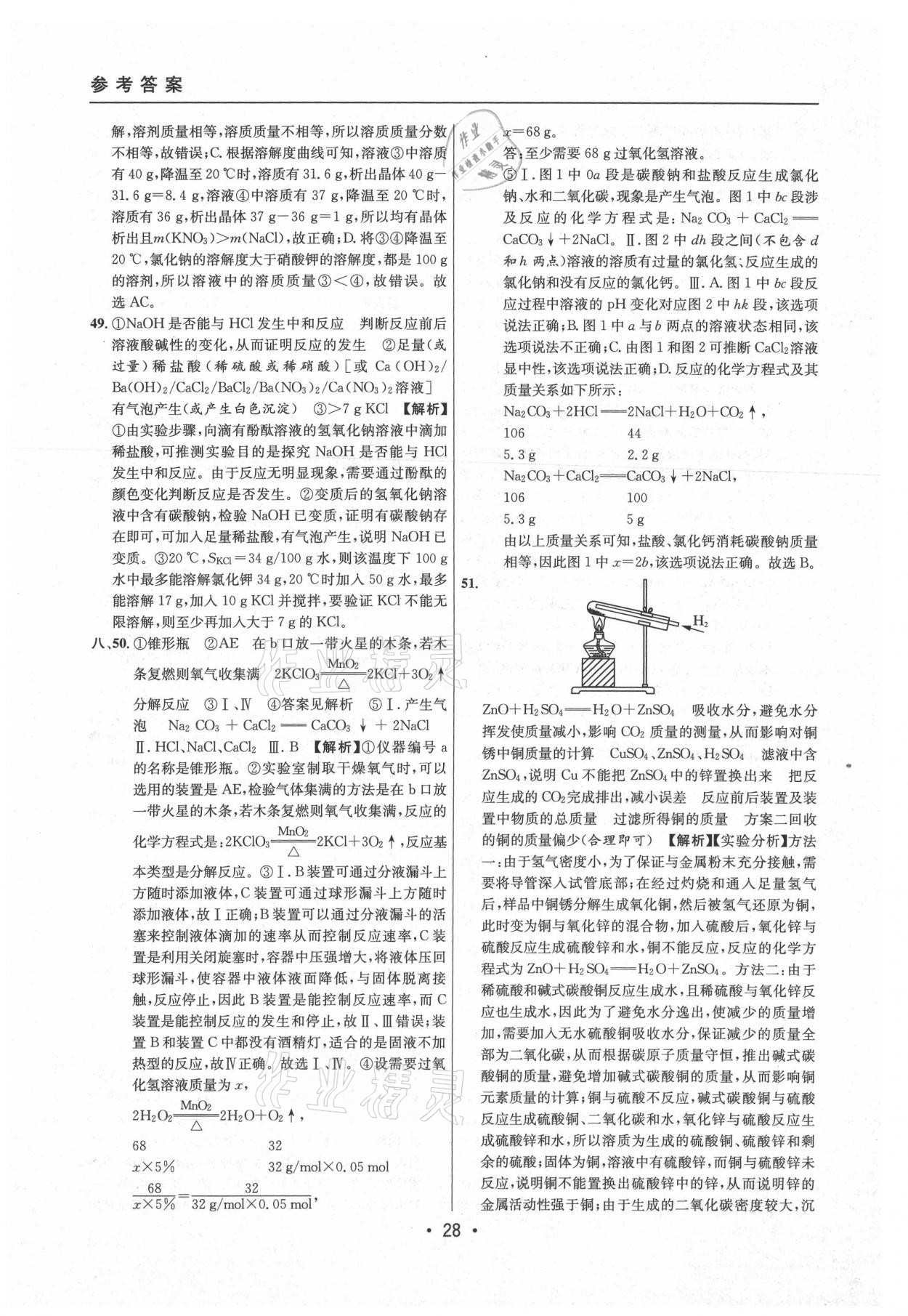 2021年中考實戰(zhàn)名校在招手化學二模卷上海專版 參考答案第28頁