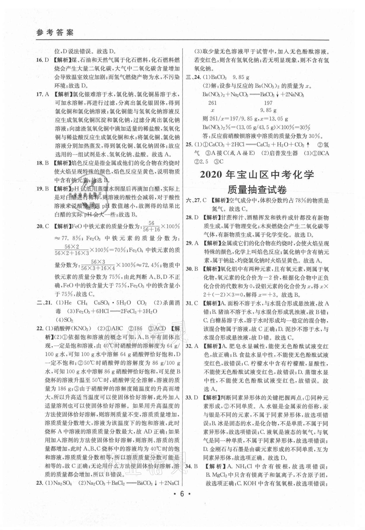 2021年中考實戰(zhàn)名校在招手化學二模卷上海專版 參考答案第6頁