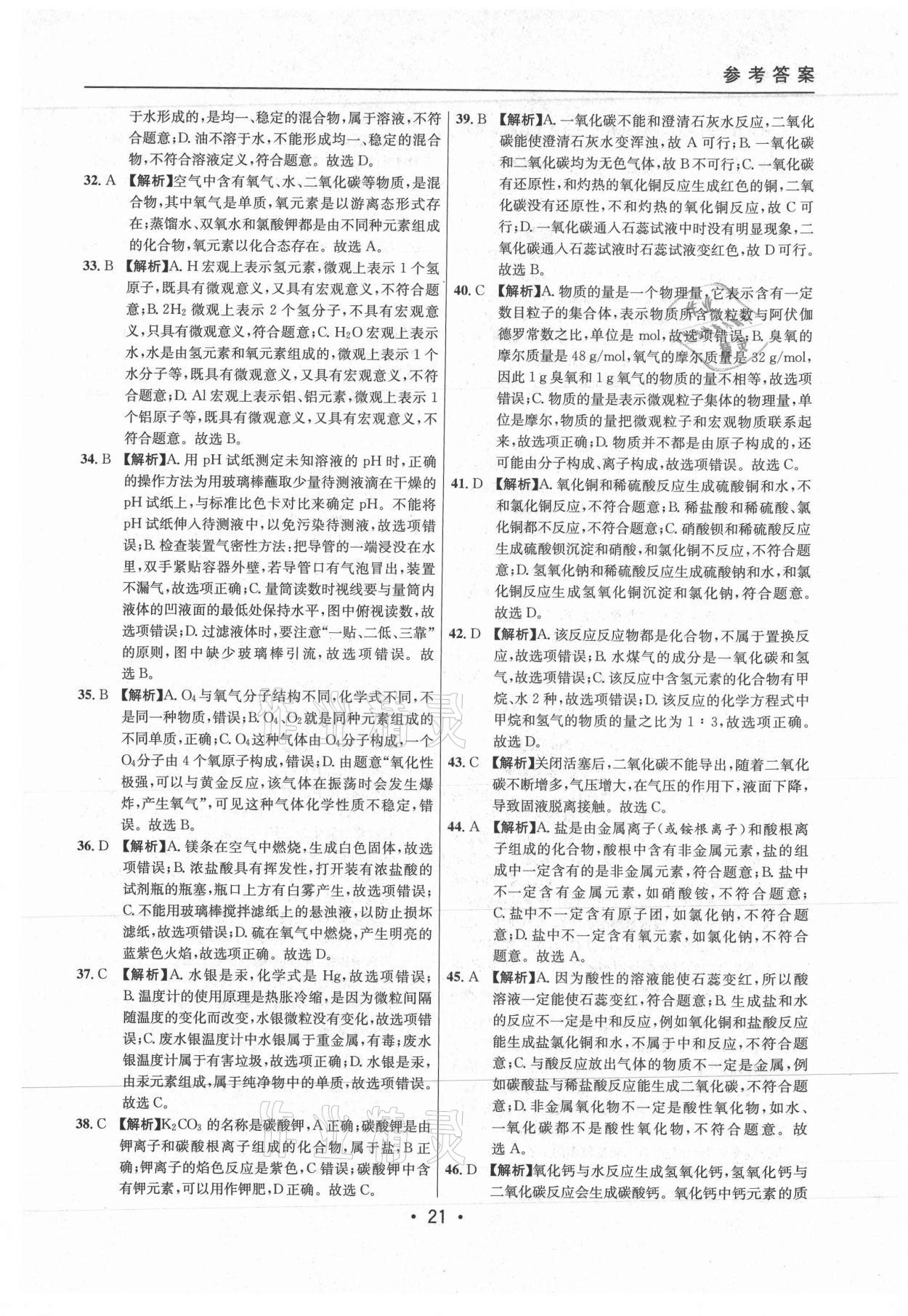 2021年中考實戰(zhàn)名校在招手化學二模卷上海專版 參考答案第21頁