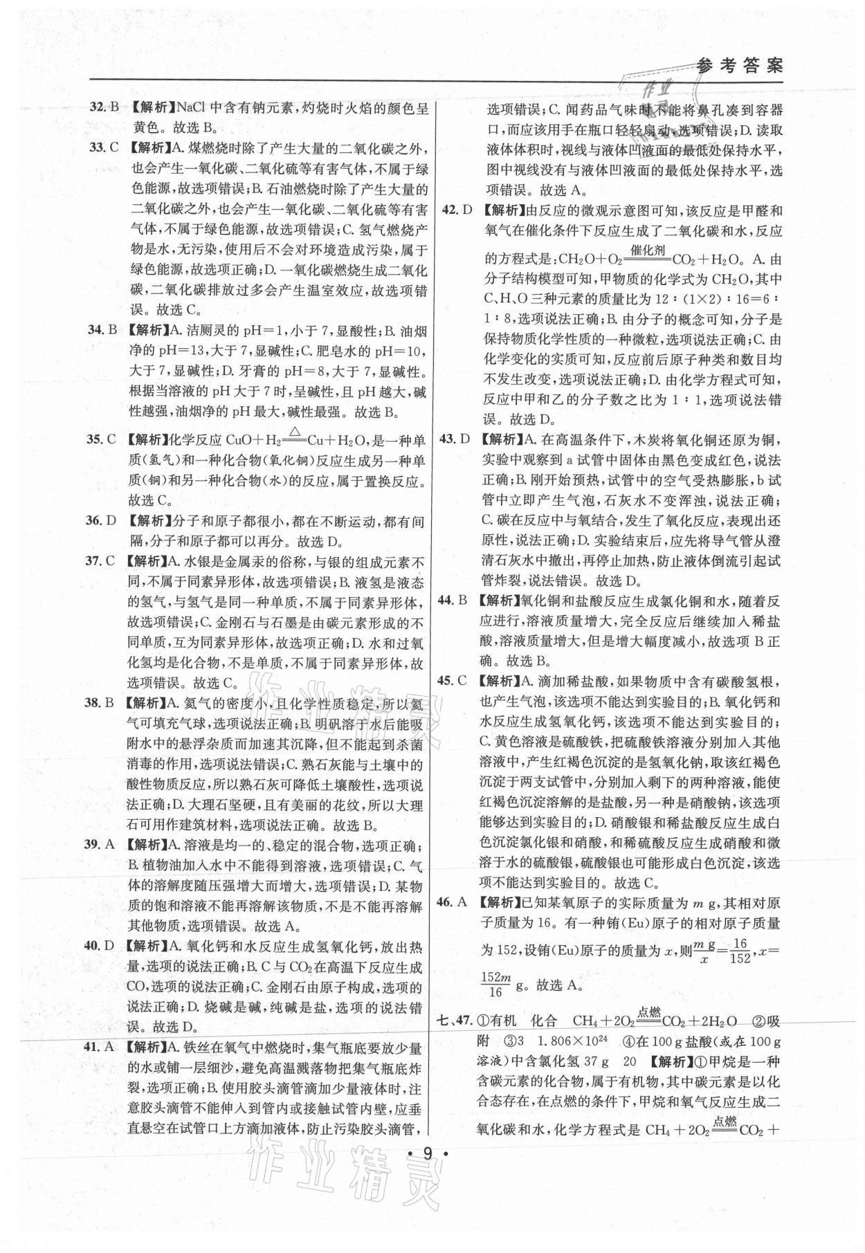 2021年中考實戰(zhàn)名校在招手化學(xué)二模卷上海專版 參考答案第9頁